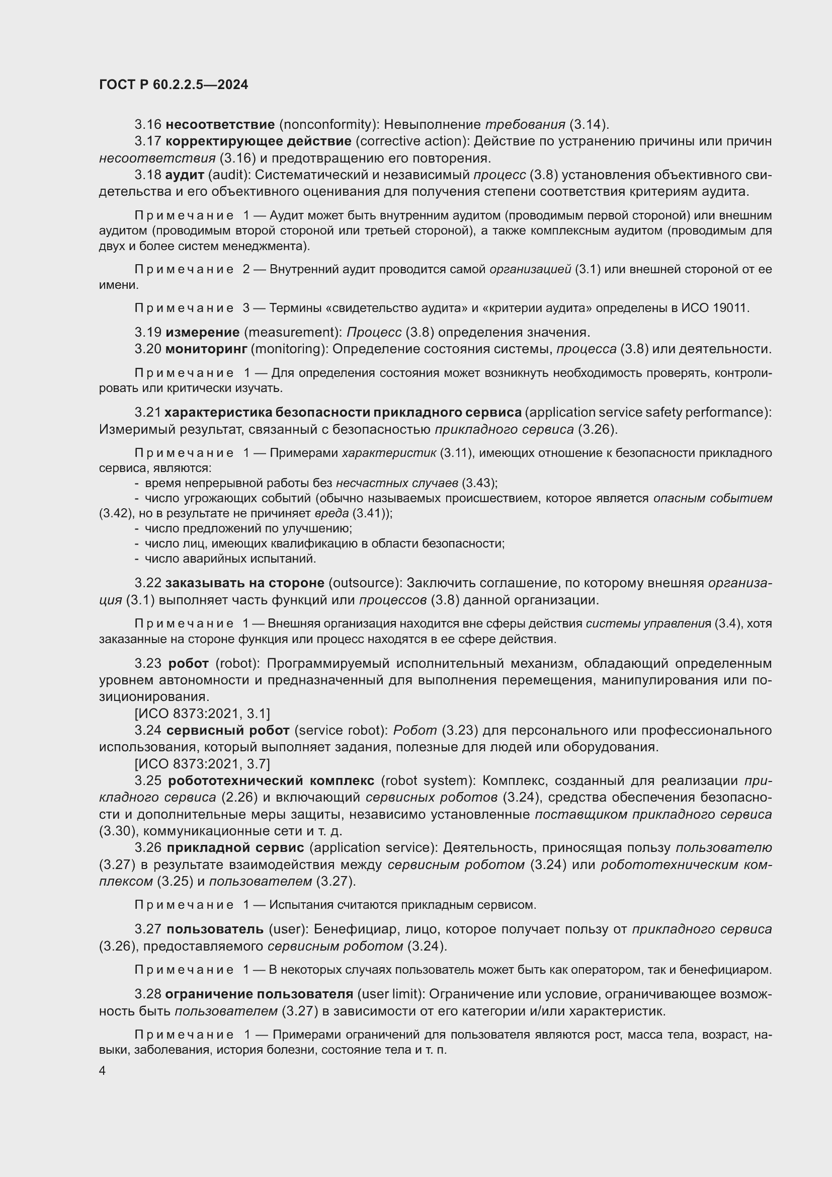 ���� � 60.2.2.5-2024. �������� 8