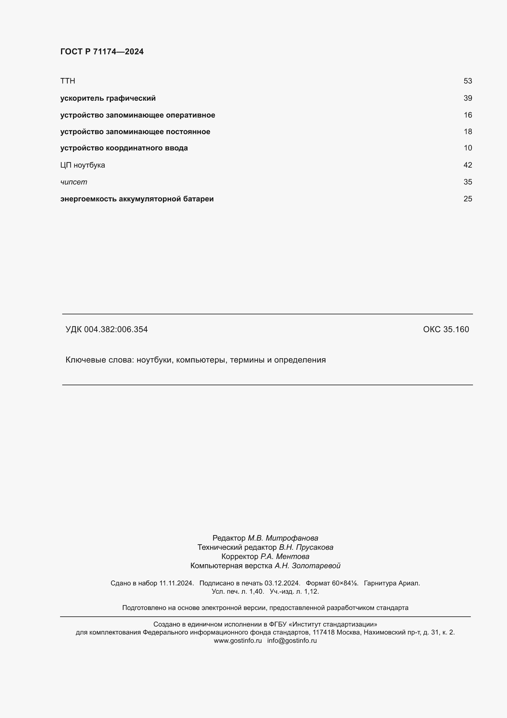 ���� � 71174-2024. �������� 12