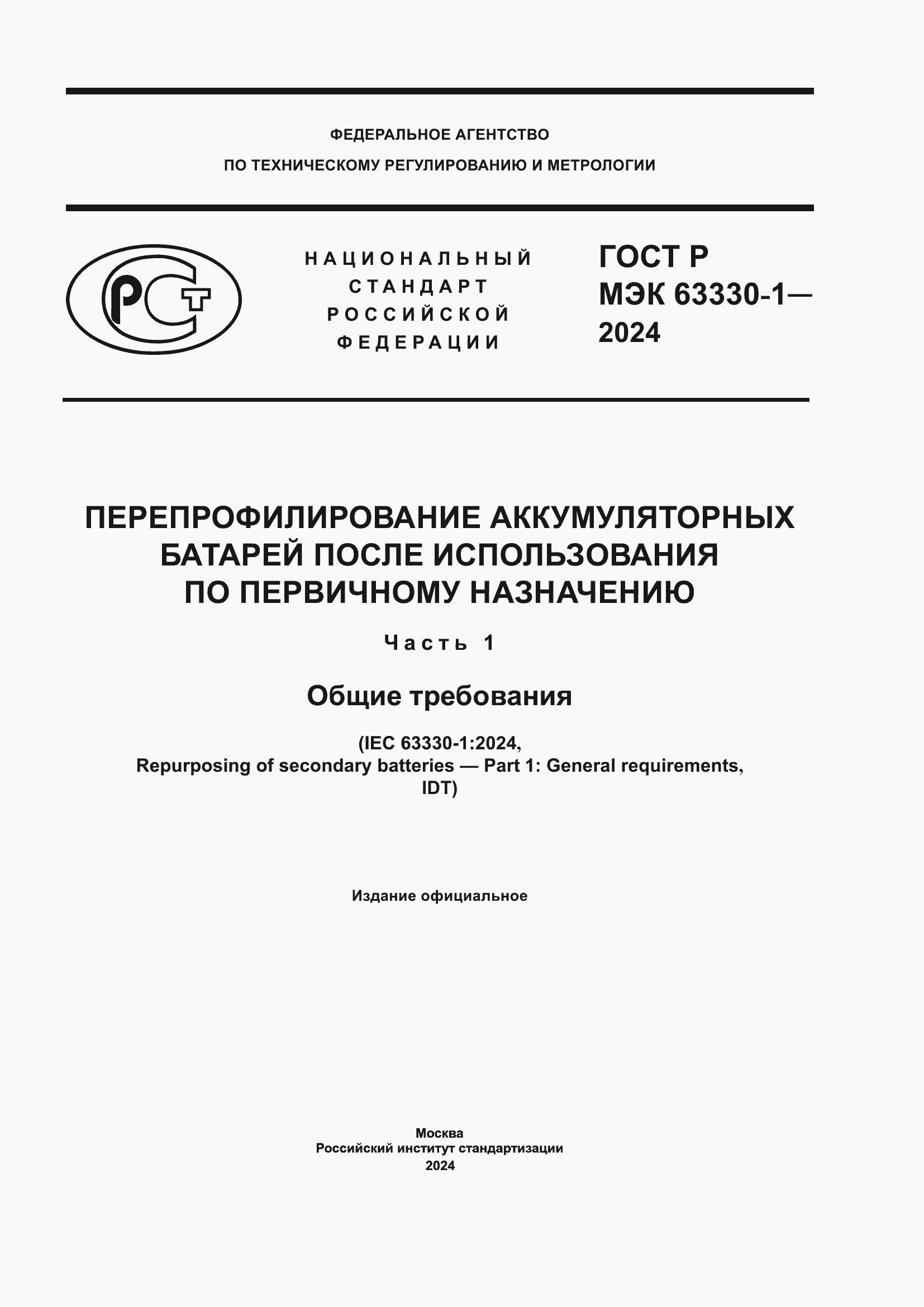 ���� � ��� 63330-1-2024. �������� 1