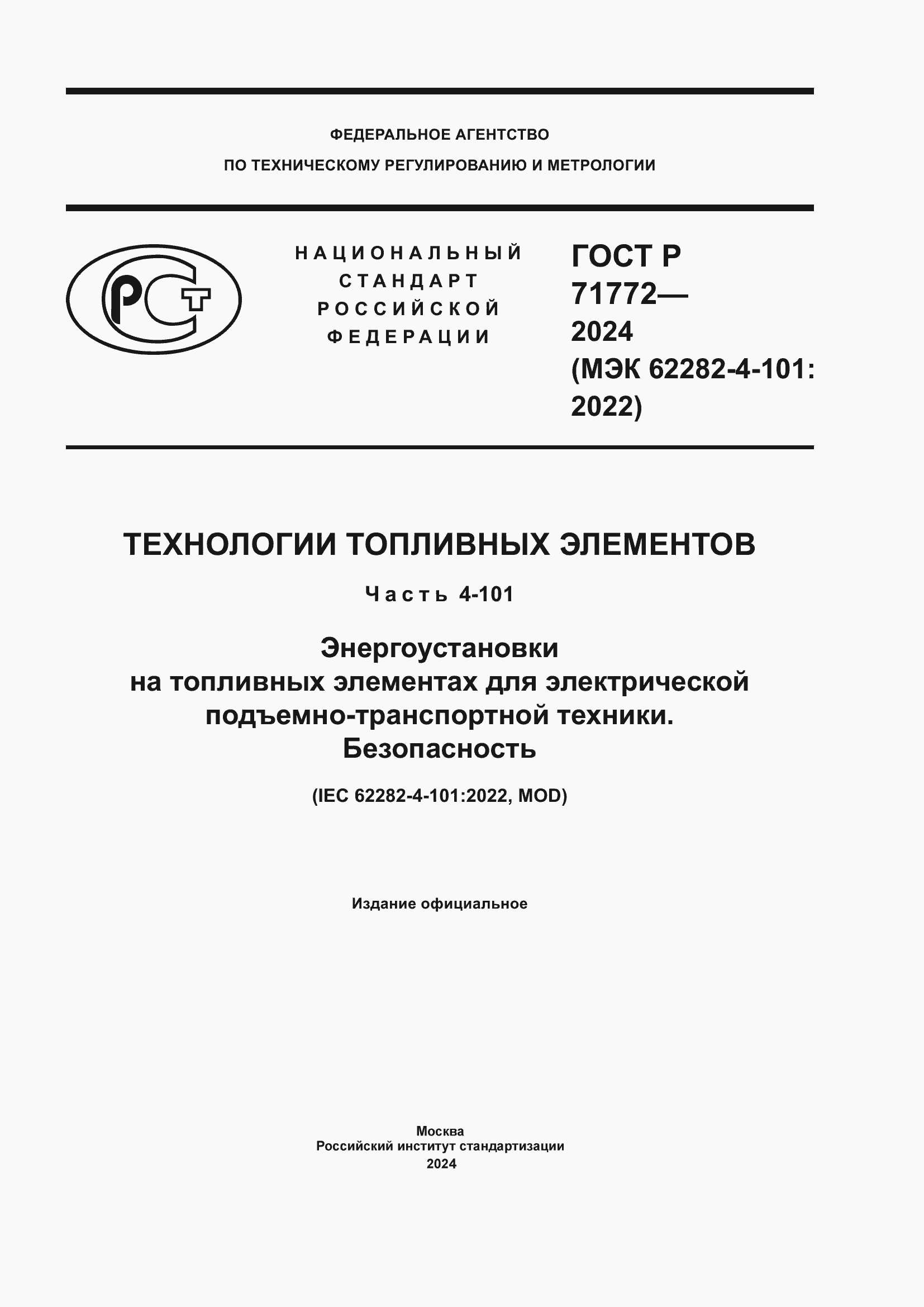���� � 71772-2024. �������� 1