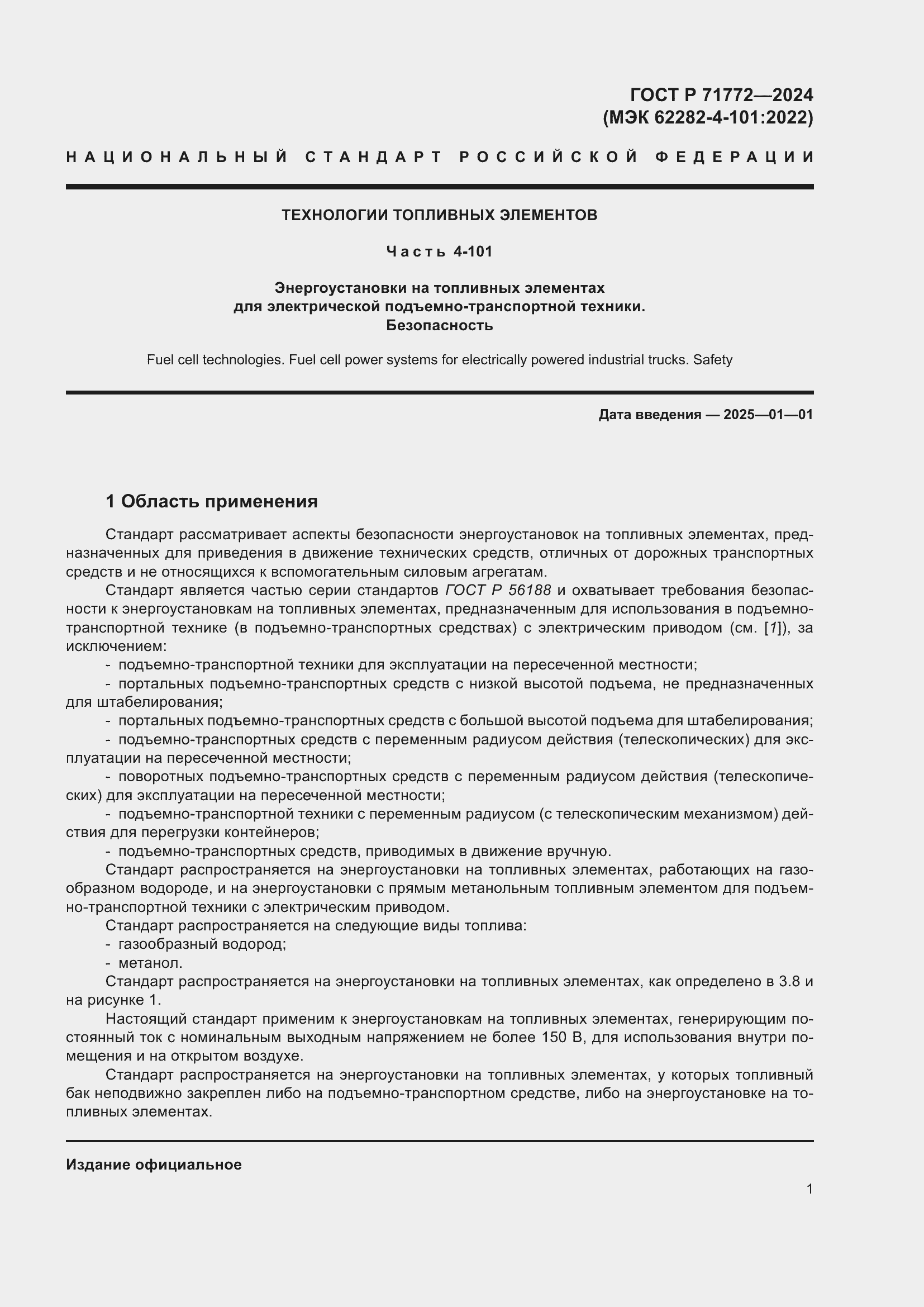 ���� � 71772-2024. �������� 5