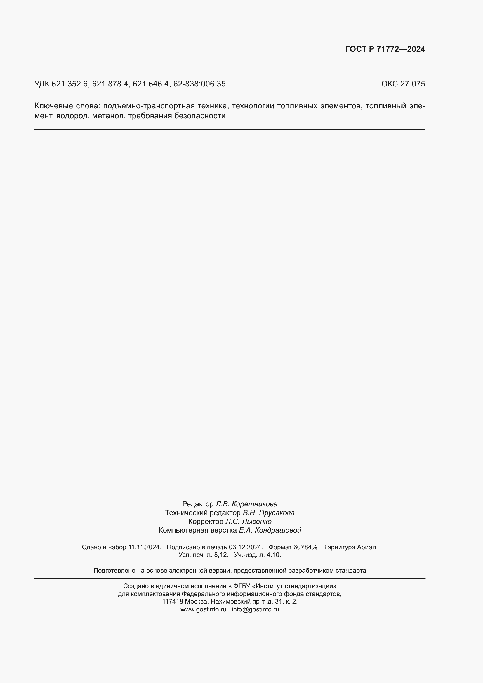 ���� � 71772-2024. �������� 47