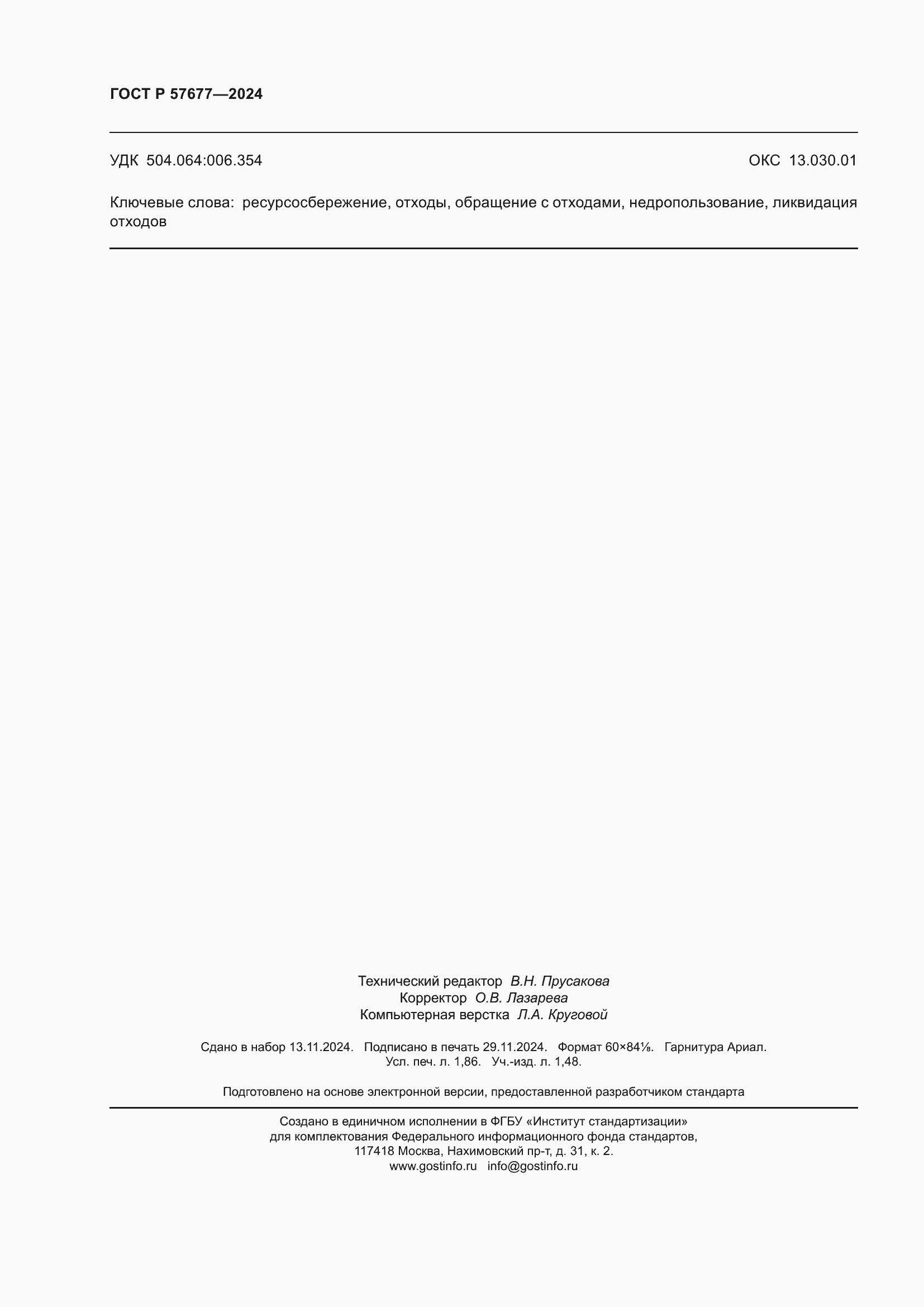 ���� � 57677-2024. �������� 16