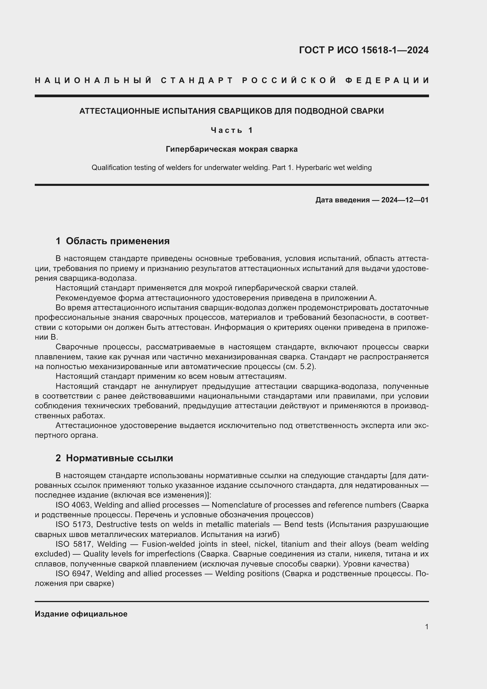 ���� � ��� 15618-1-2024. �������� 5