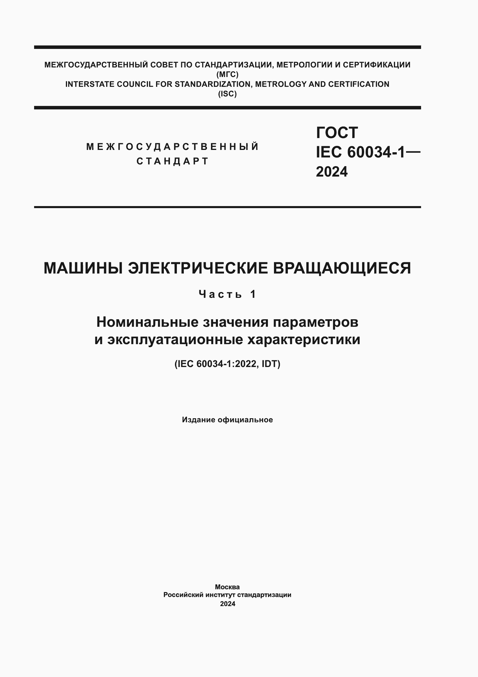 ���� IEC 60034-1-2024. �������� 1