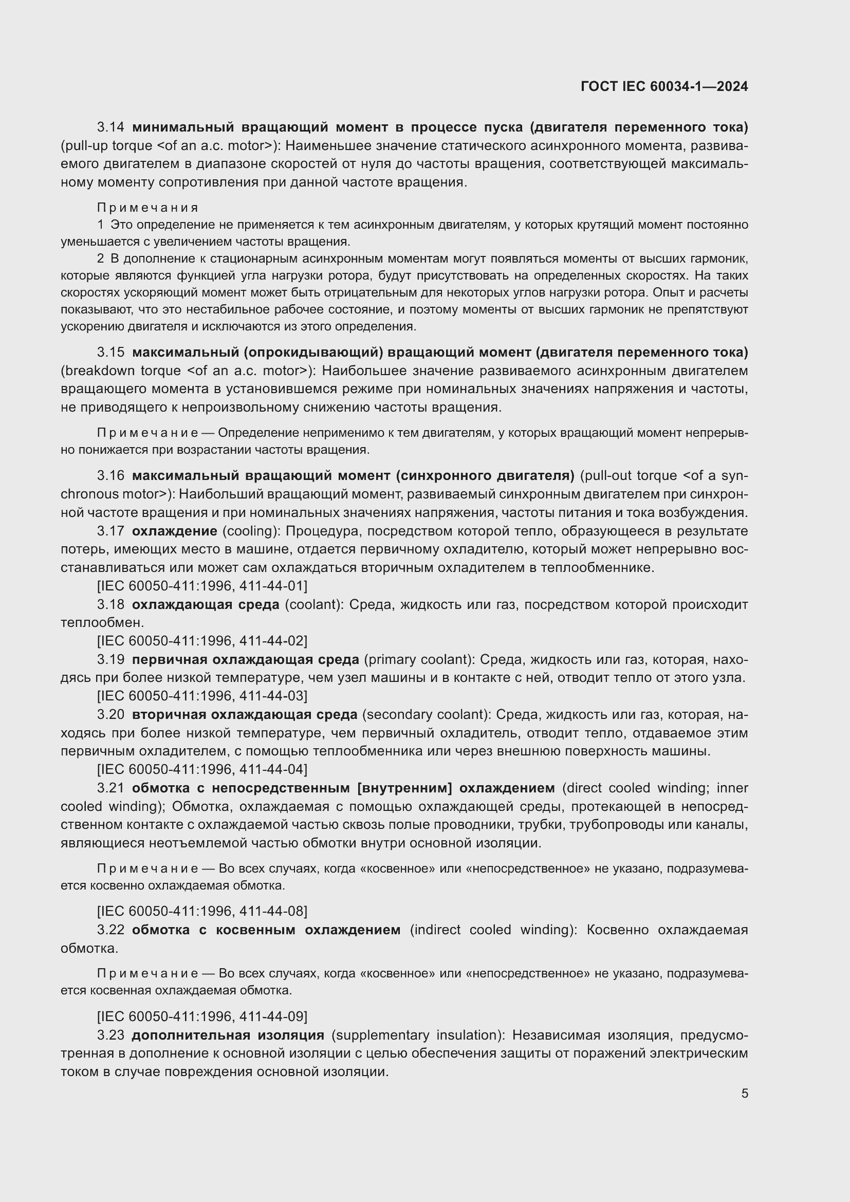 ���� IEC 60034-1-2024. �������� 11