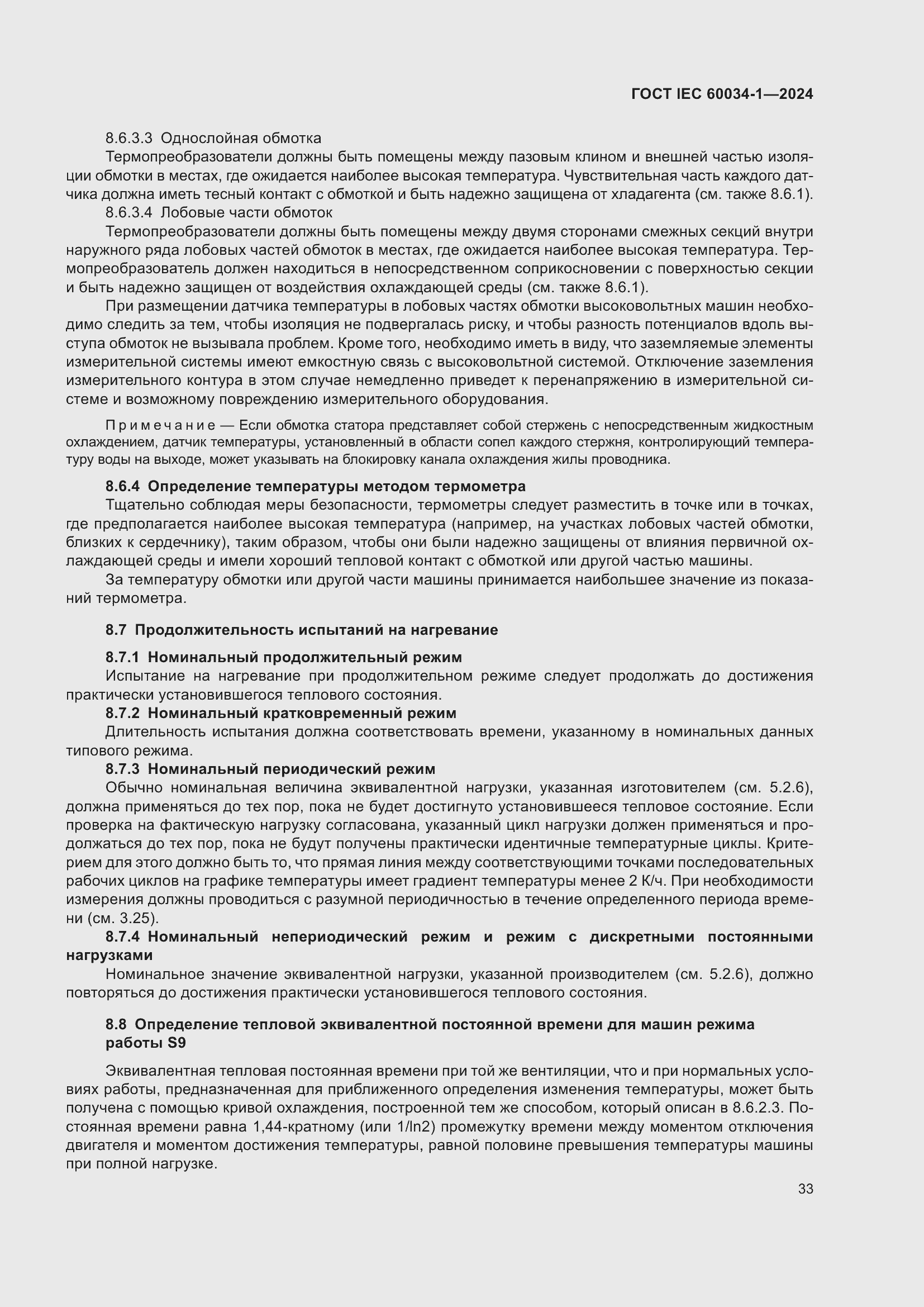 ���� IEC 60034-1-2024. �������� 39