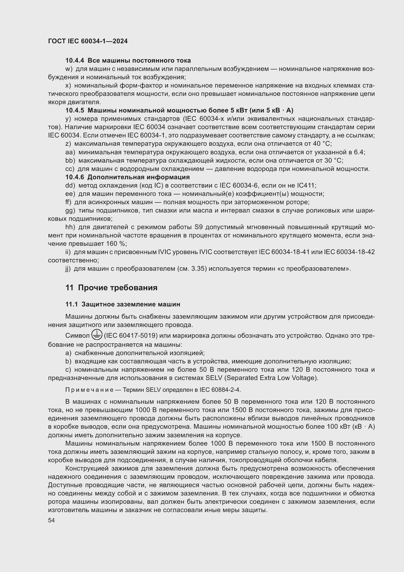 ���� IEC 60034-1-2024. �������� 60