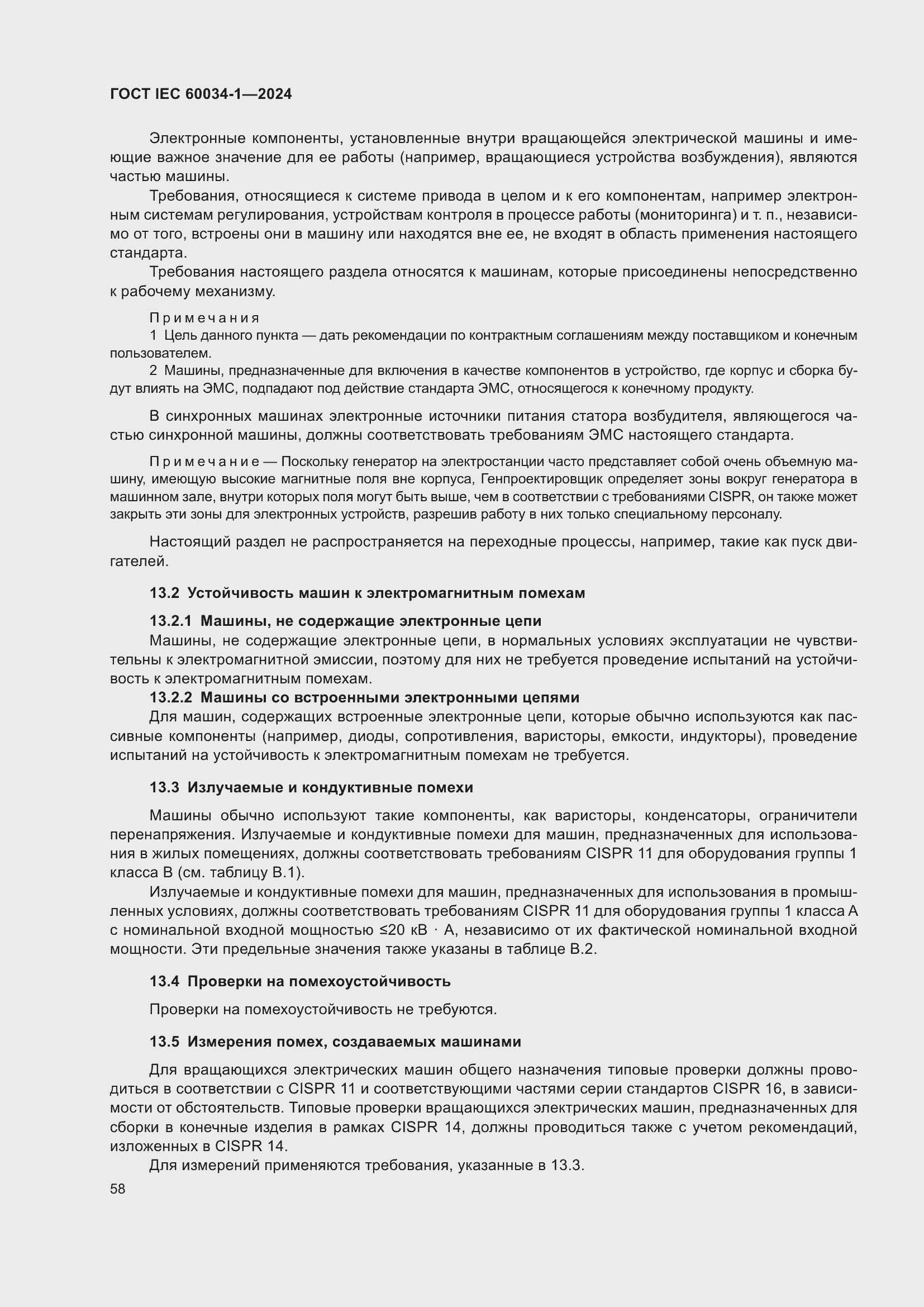 ���� IEC 60034-1-2024. �������� 64
