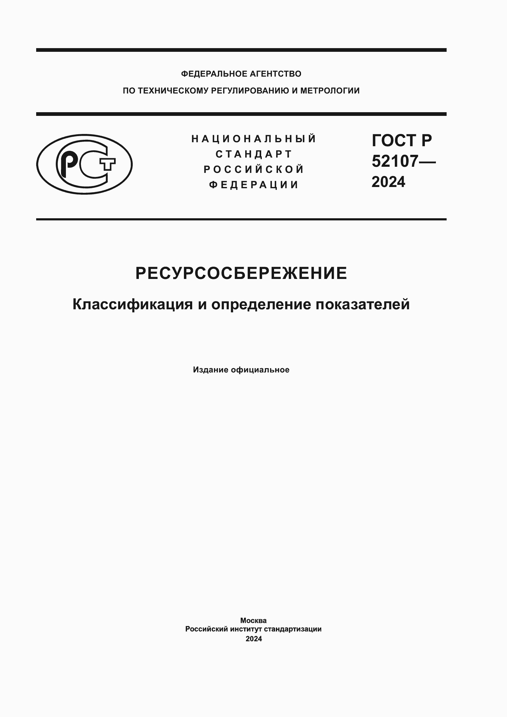���� � 52107-2024. �������� 1