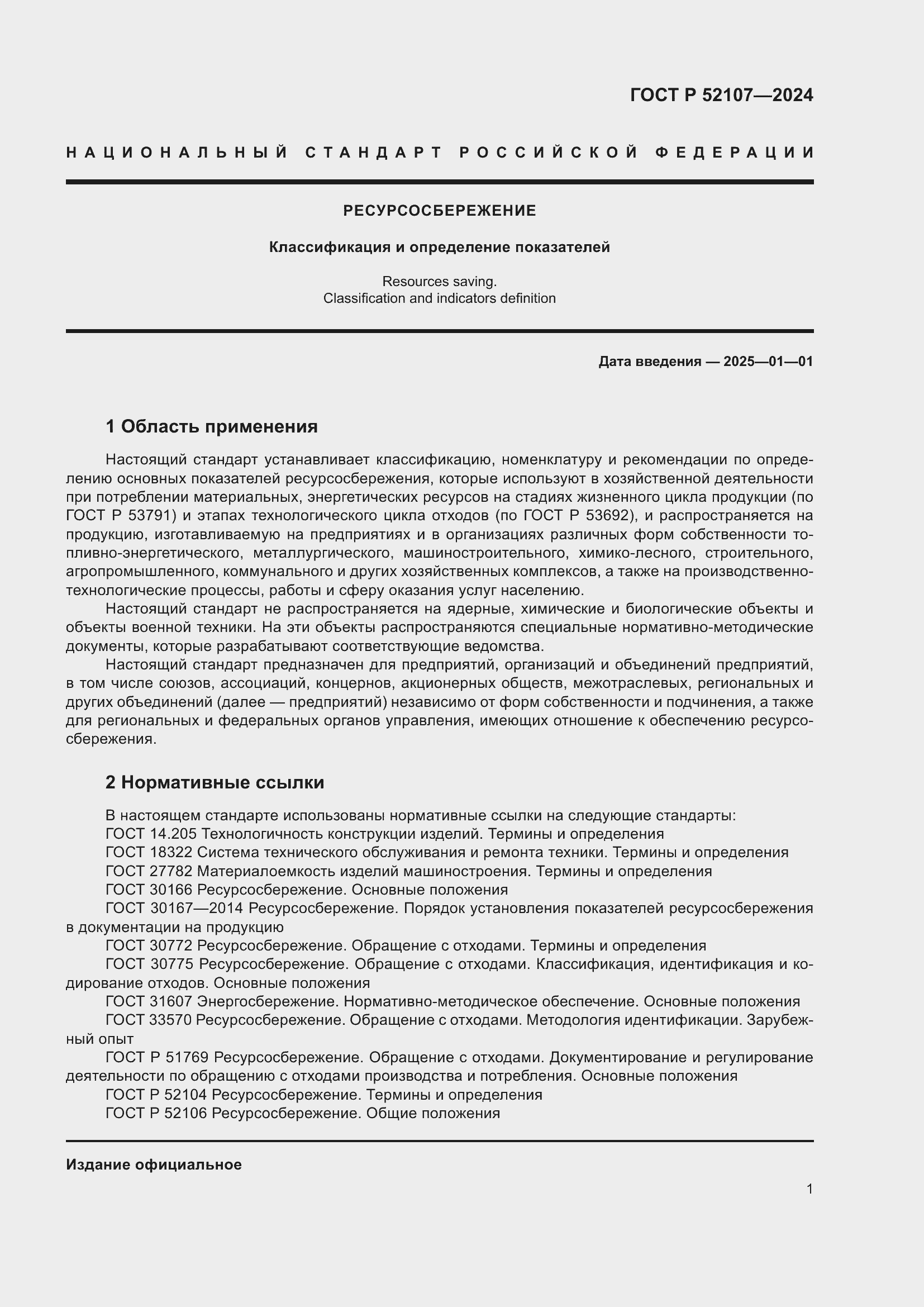 ���� � 52107-2024. �������� 5