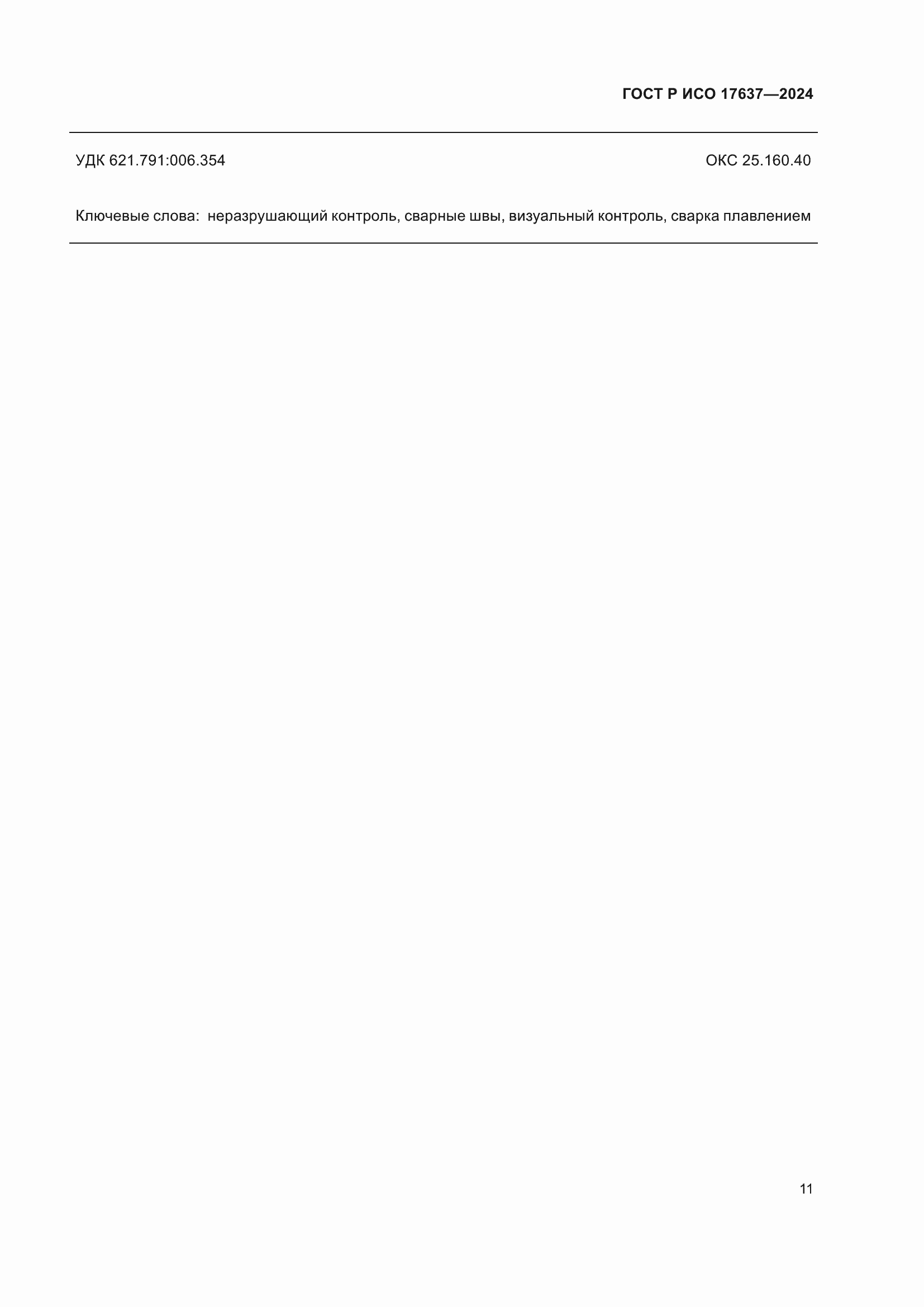 ���� � ��� 17637-2024. �������� 15