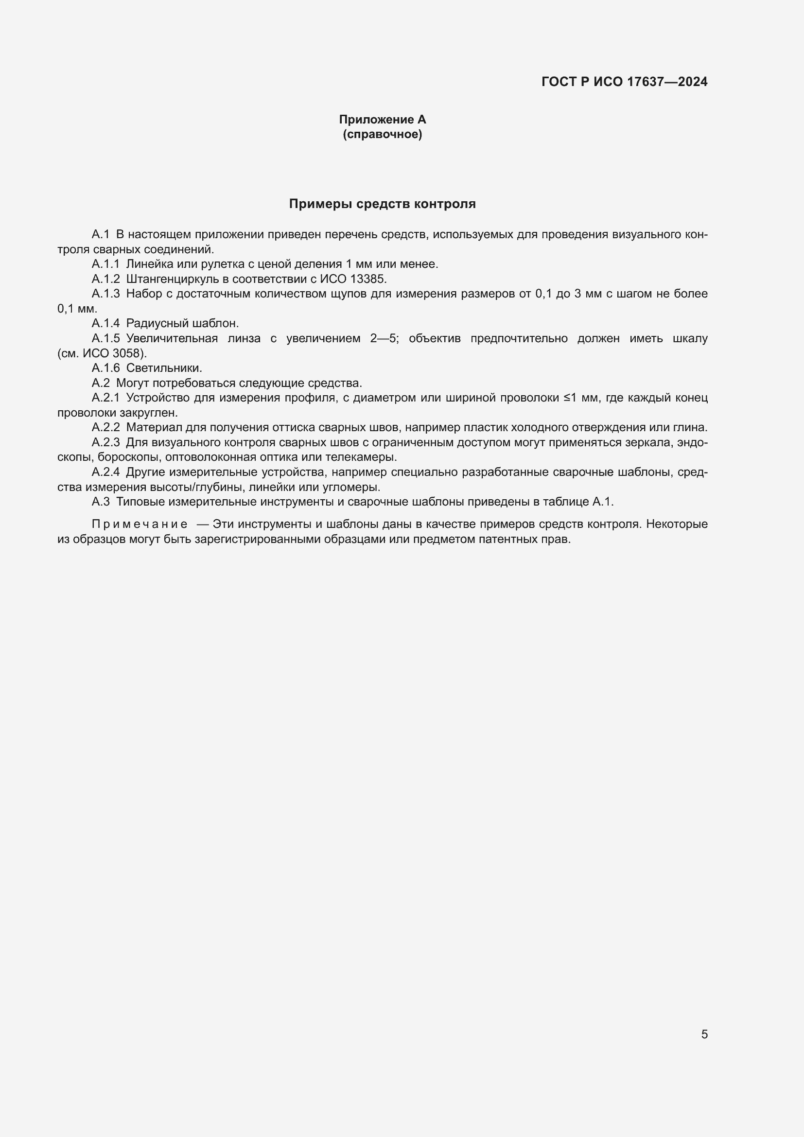 ���� � ��� 17637-2024. �������� 9