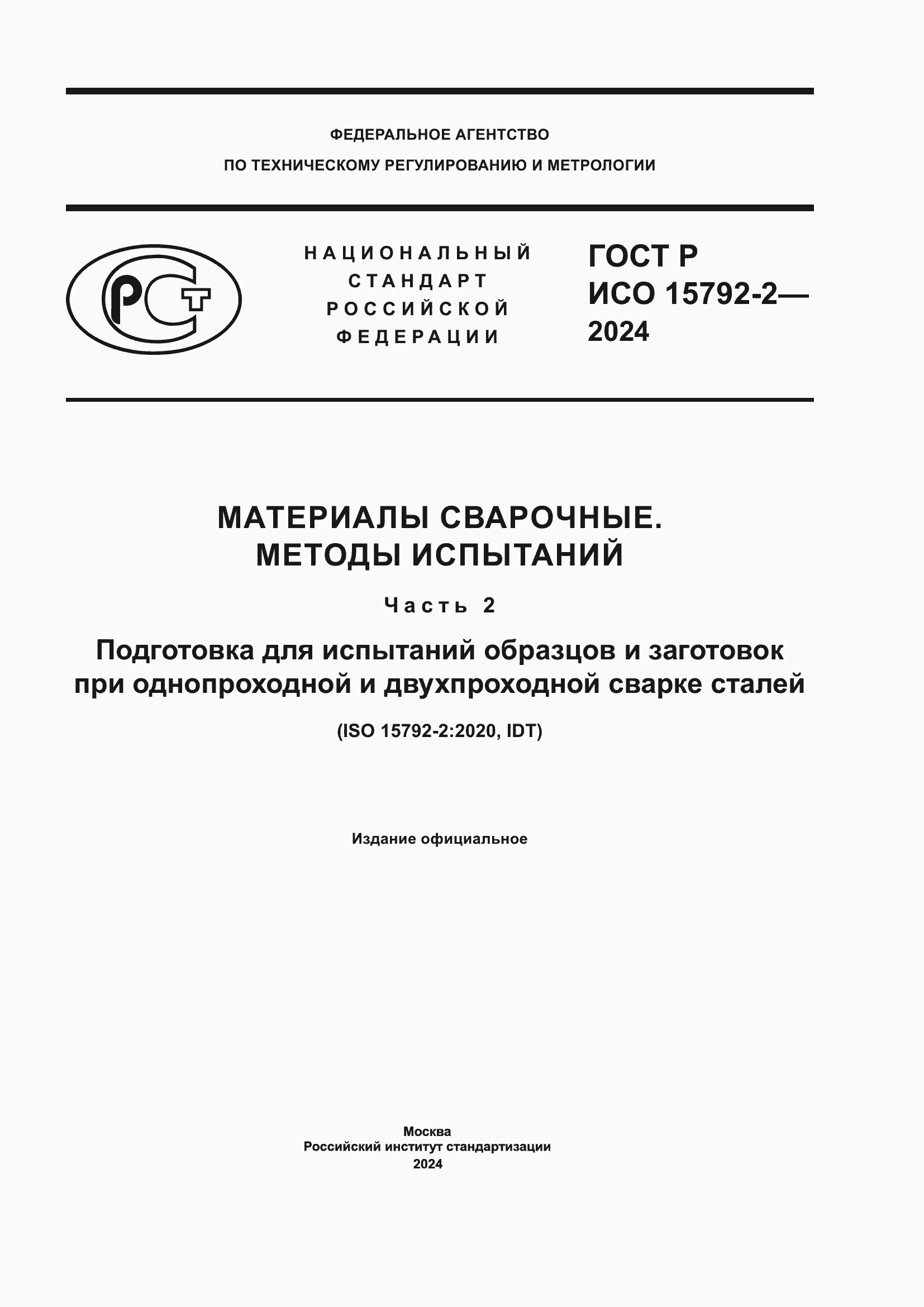 ���� � ��� 15792-2-2024. �������� 1