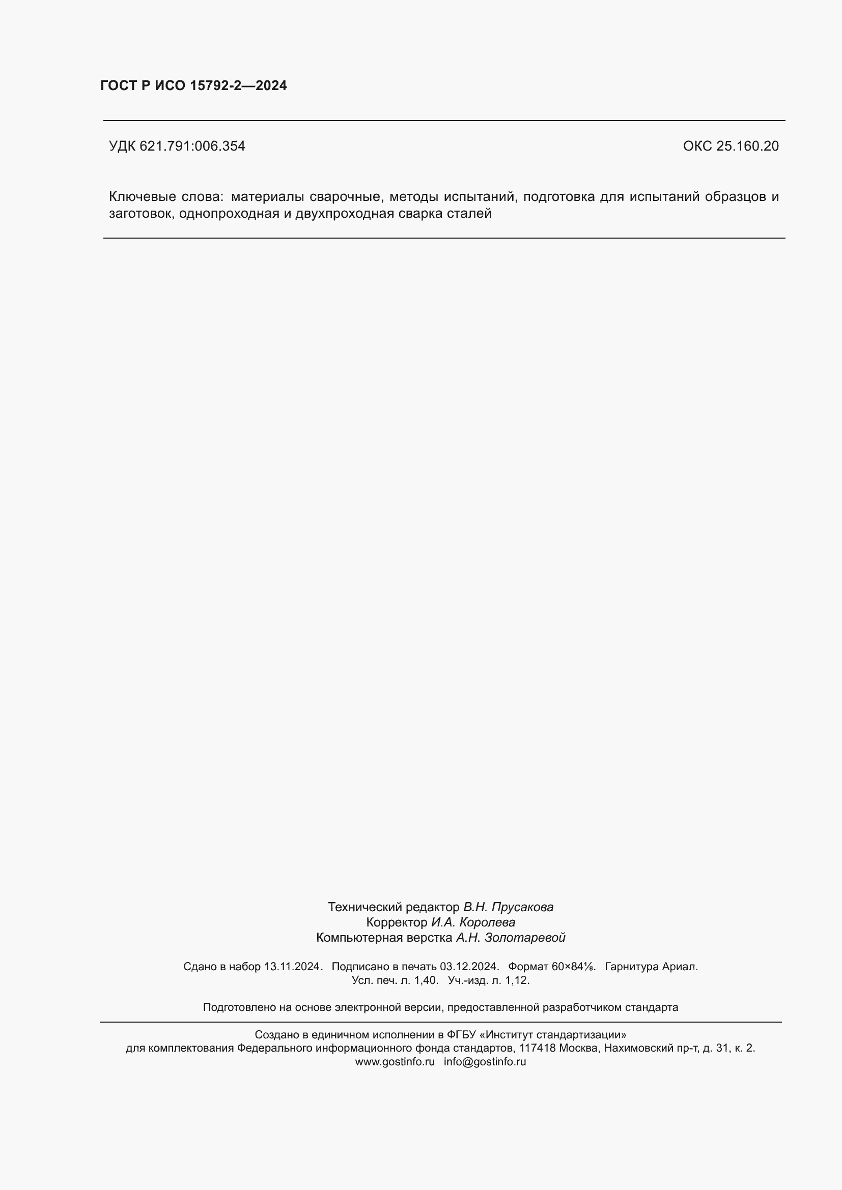 ���� � ��� 15792-2-2024. �������� 12