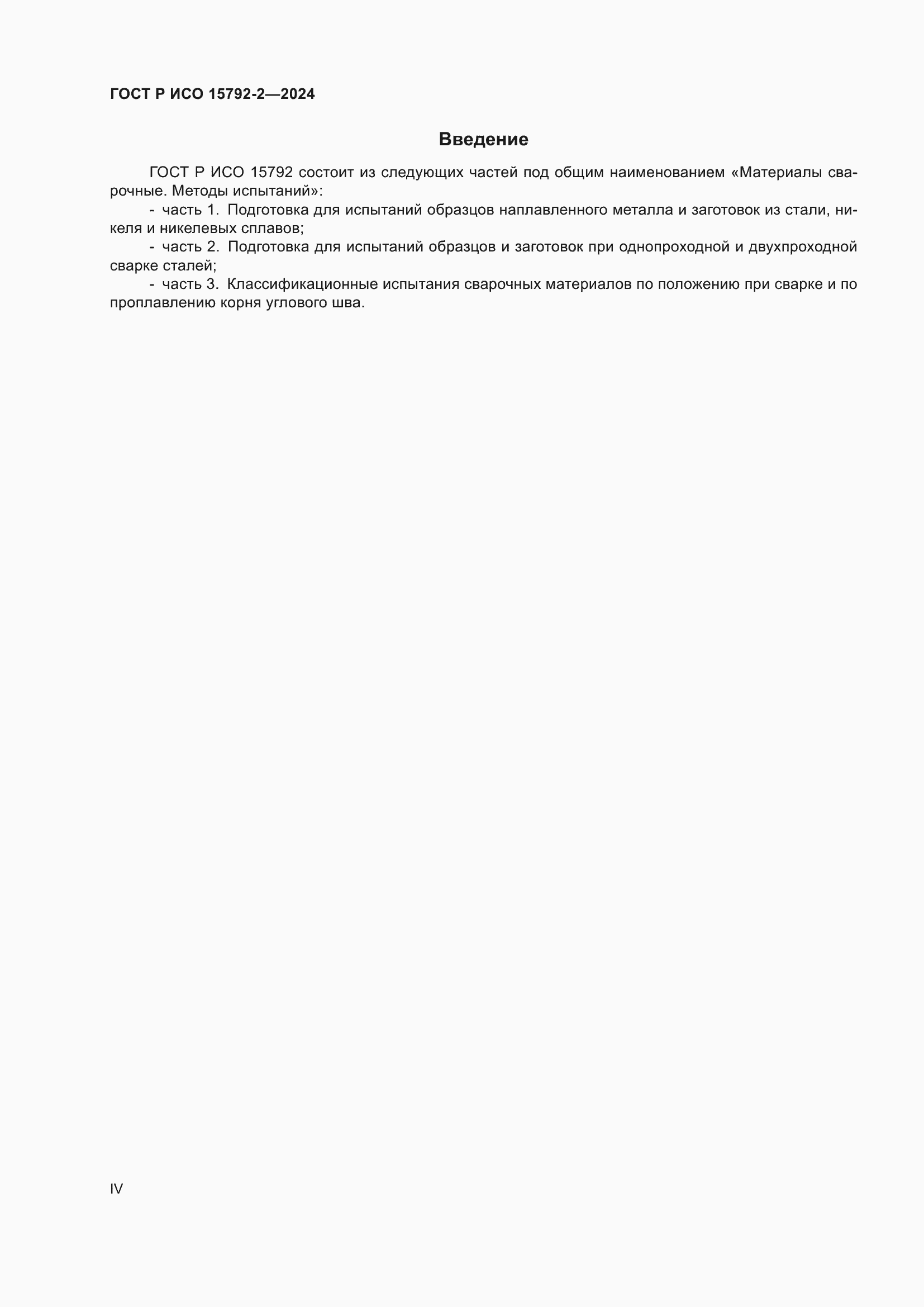 ���� � ��� 15792-2-2024. �������� 4