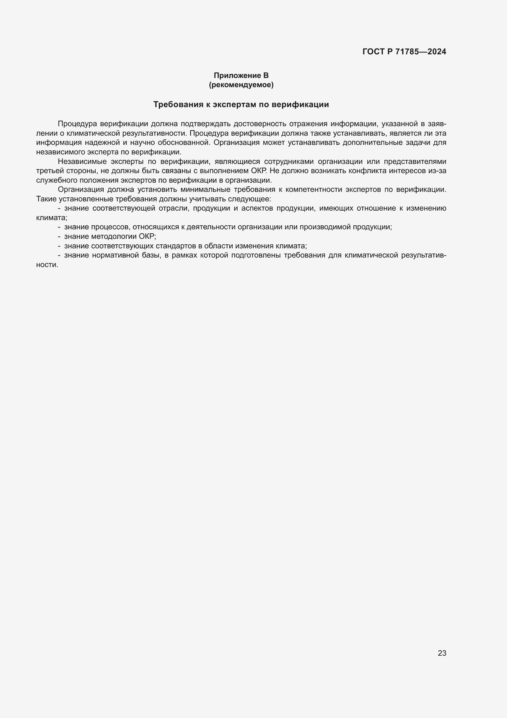 ���� � 71785-2024. �������� 29