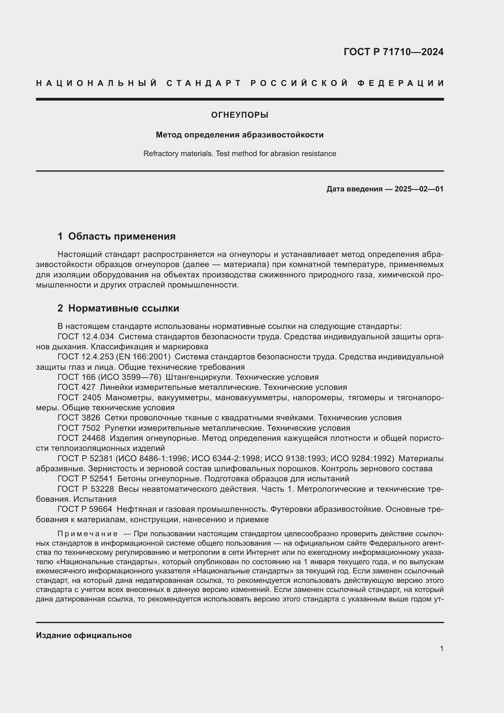 ���� � 71710-2024. �������� 5