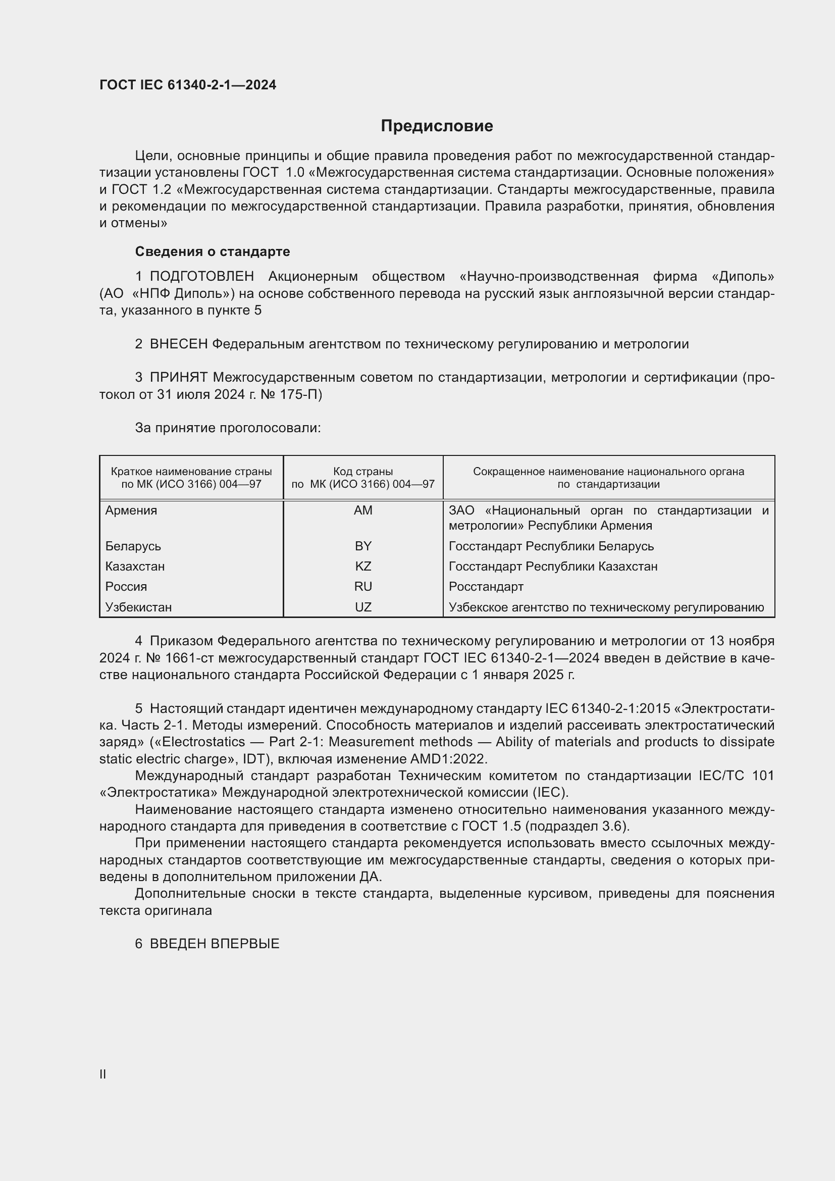 ���� IEC 61340-2-1-2024. �������� 2