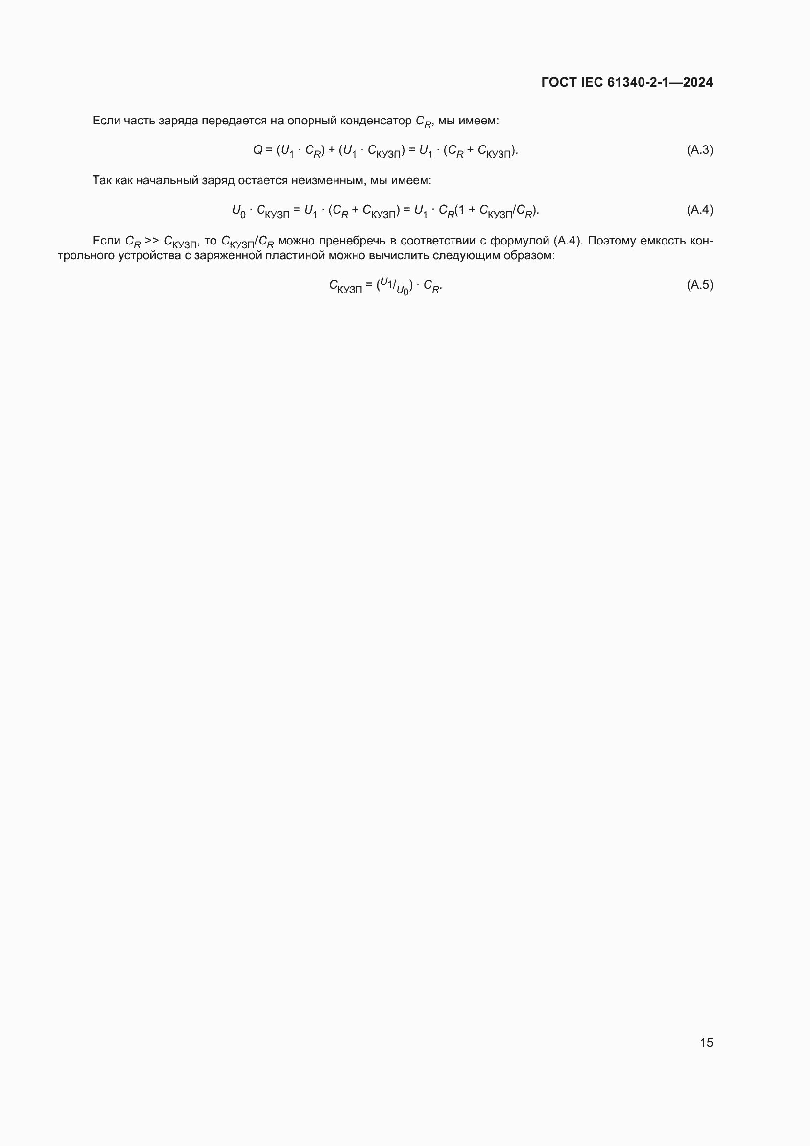 ���� IEC 61340-2-1-2024. �������� 21