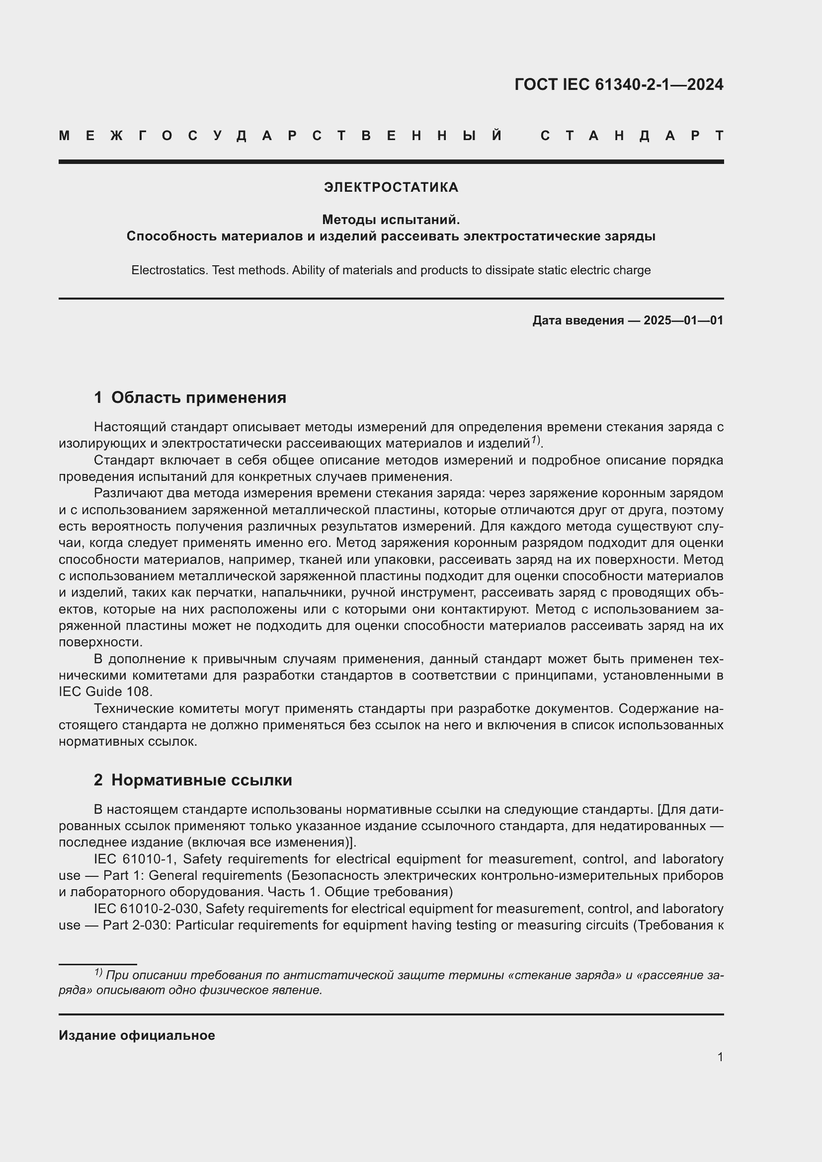 ���� IEC 61340-2-1-2024. �������� 7