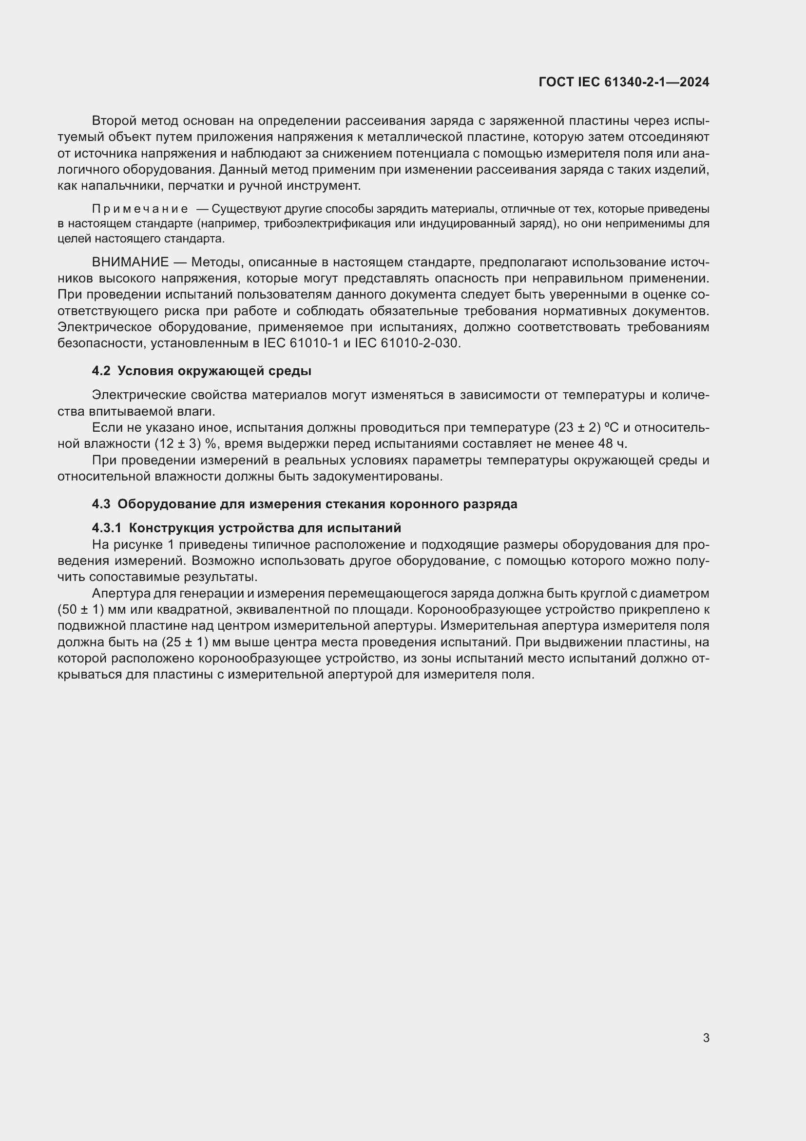 ���� IEC 61340-2-1-2024. �������� 9