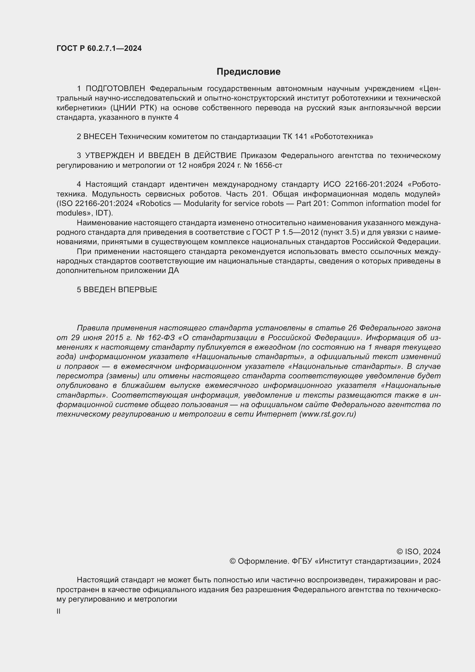 ���� � 60.2.7.1-2024. �������� 2