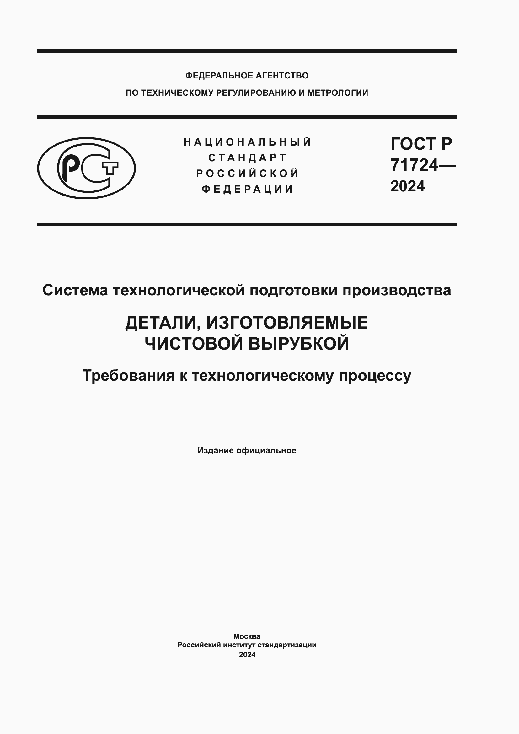 ���� � 71724-2024. �������� 1