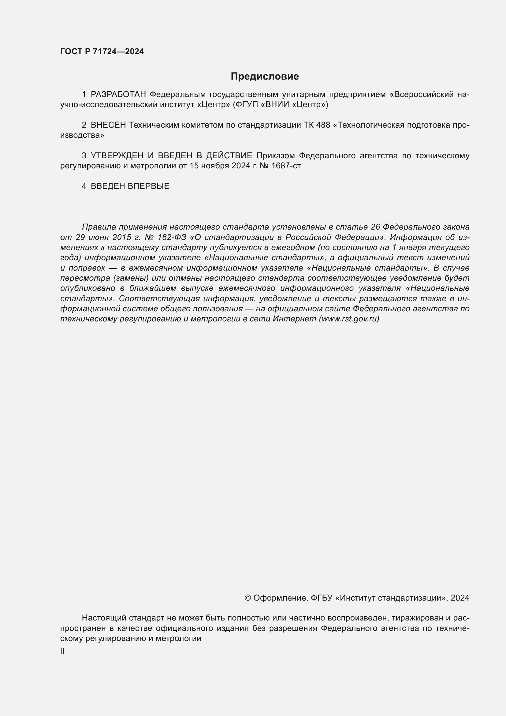 ���� � 71724-2024. �������� 2