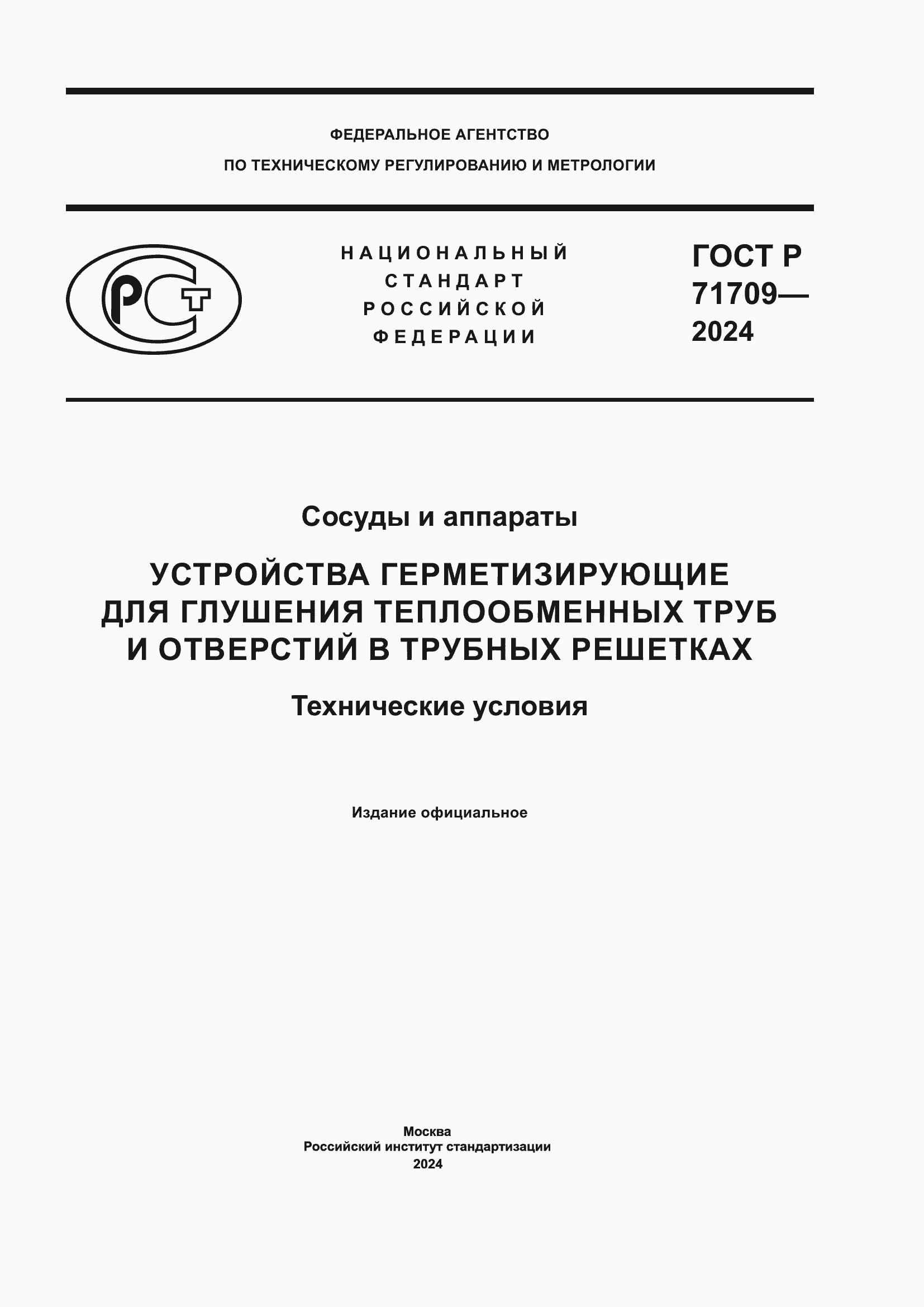 ���� � 71709-2024. �������� 1