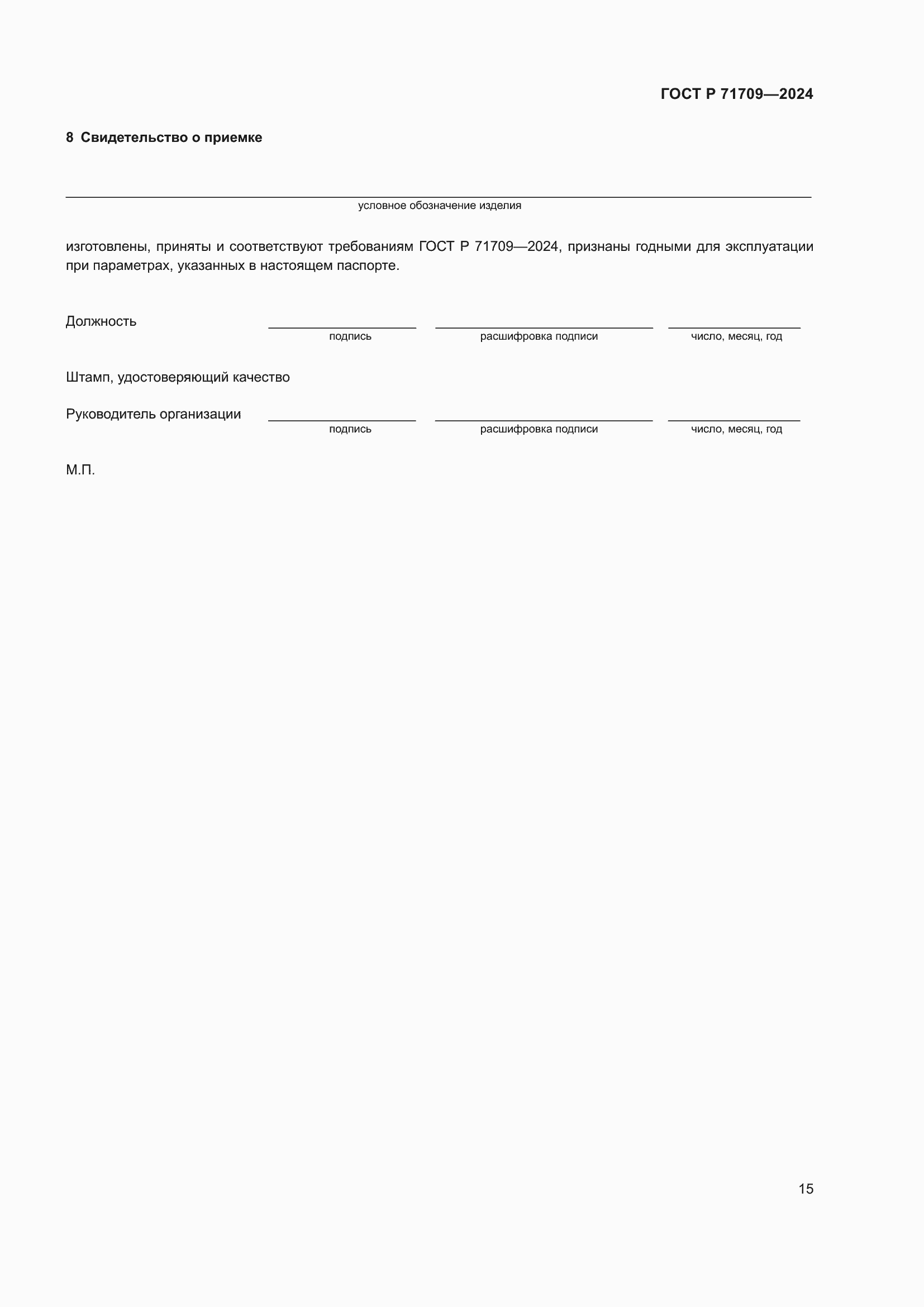 ���� � 71709-2024. �������� 17