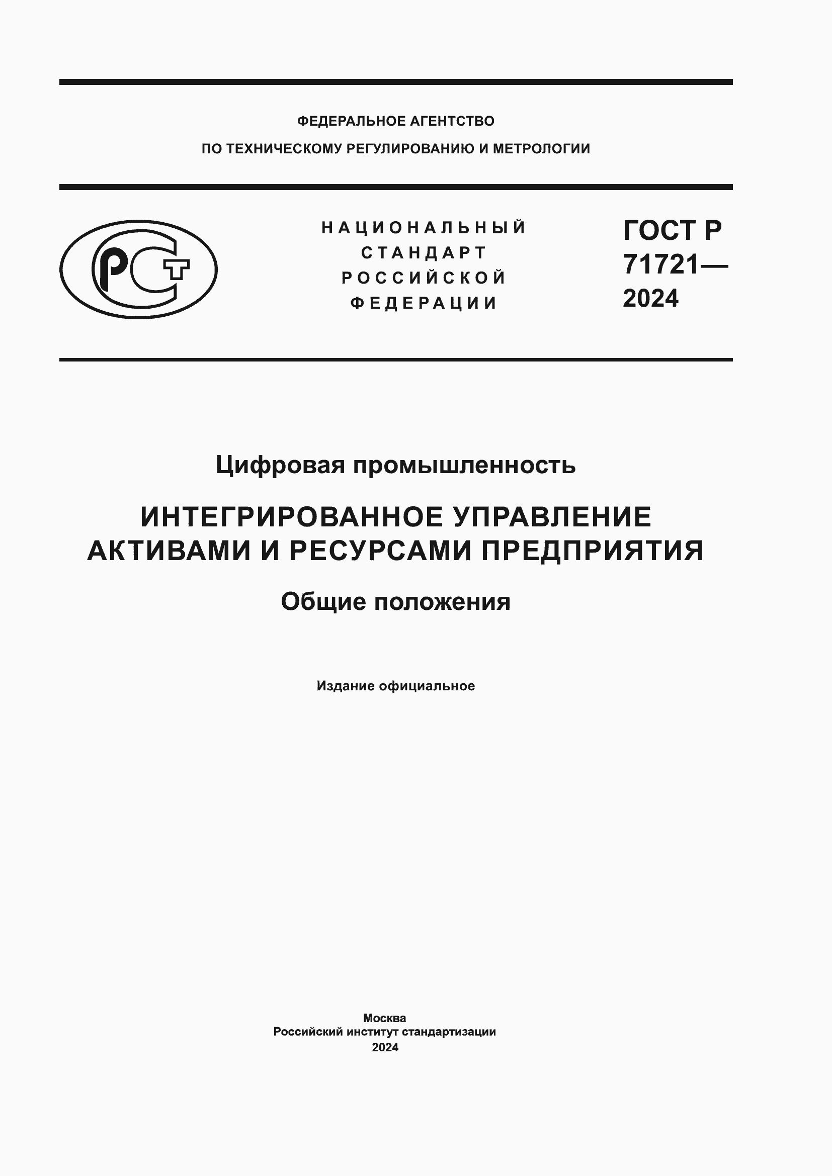 ���� � 71721-2024. �������� 1
