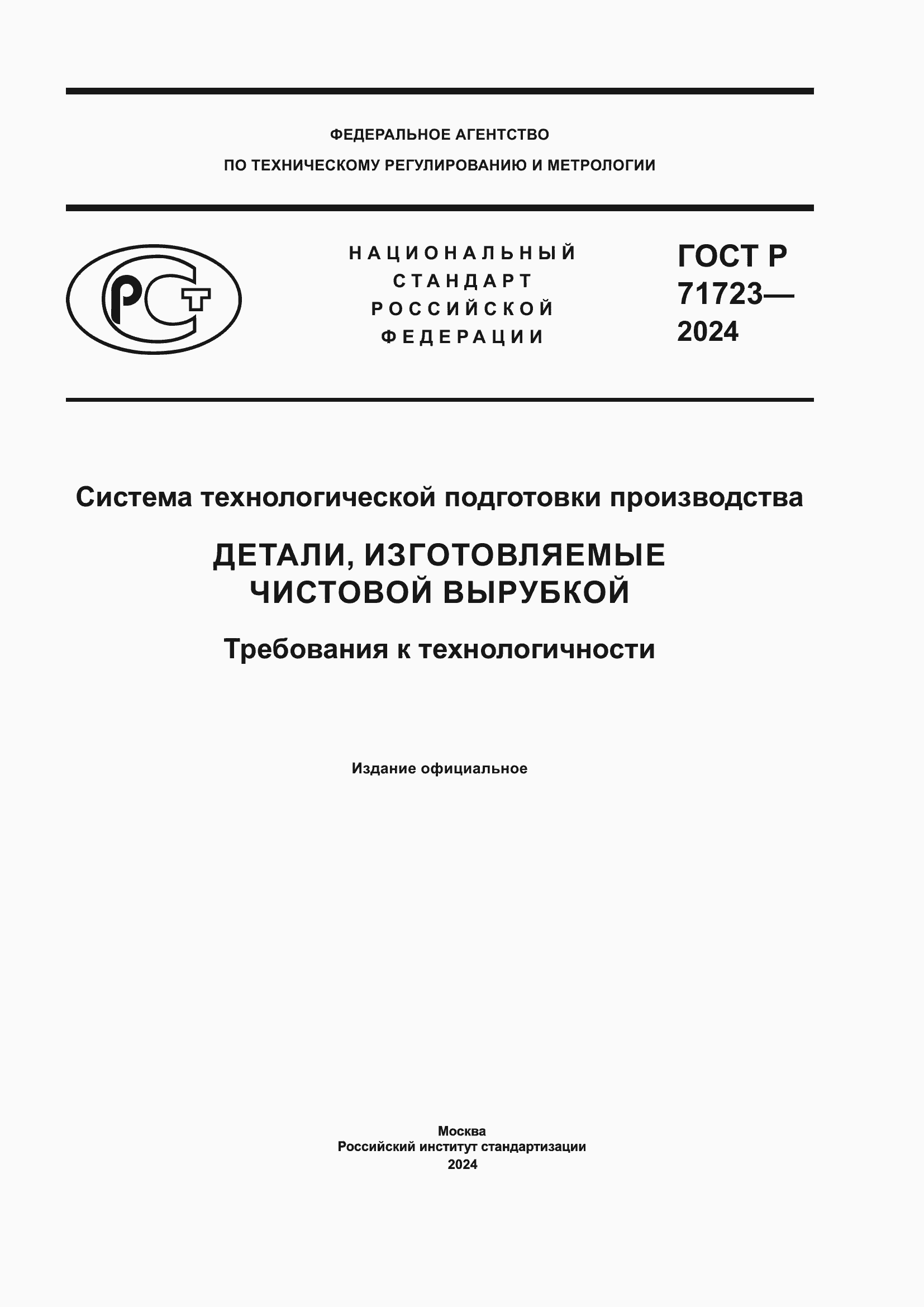 ���� � 71723-2024. �������� 1