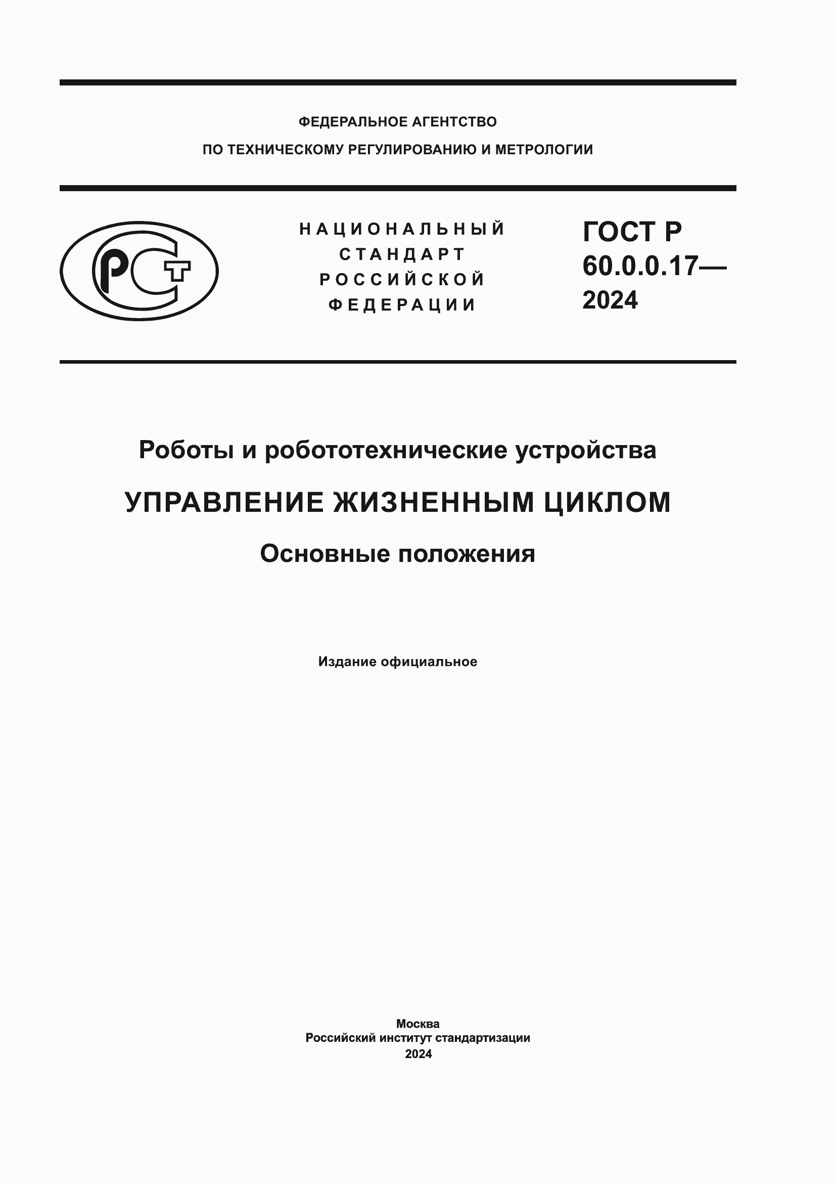 ���� � 60.0.0.17-2024. �������� 1