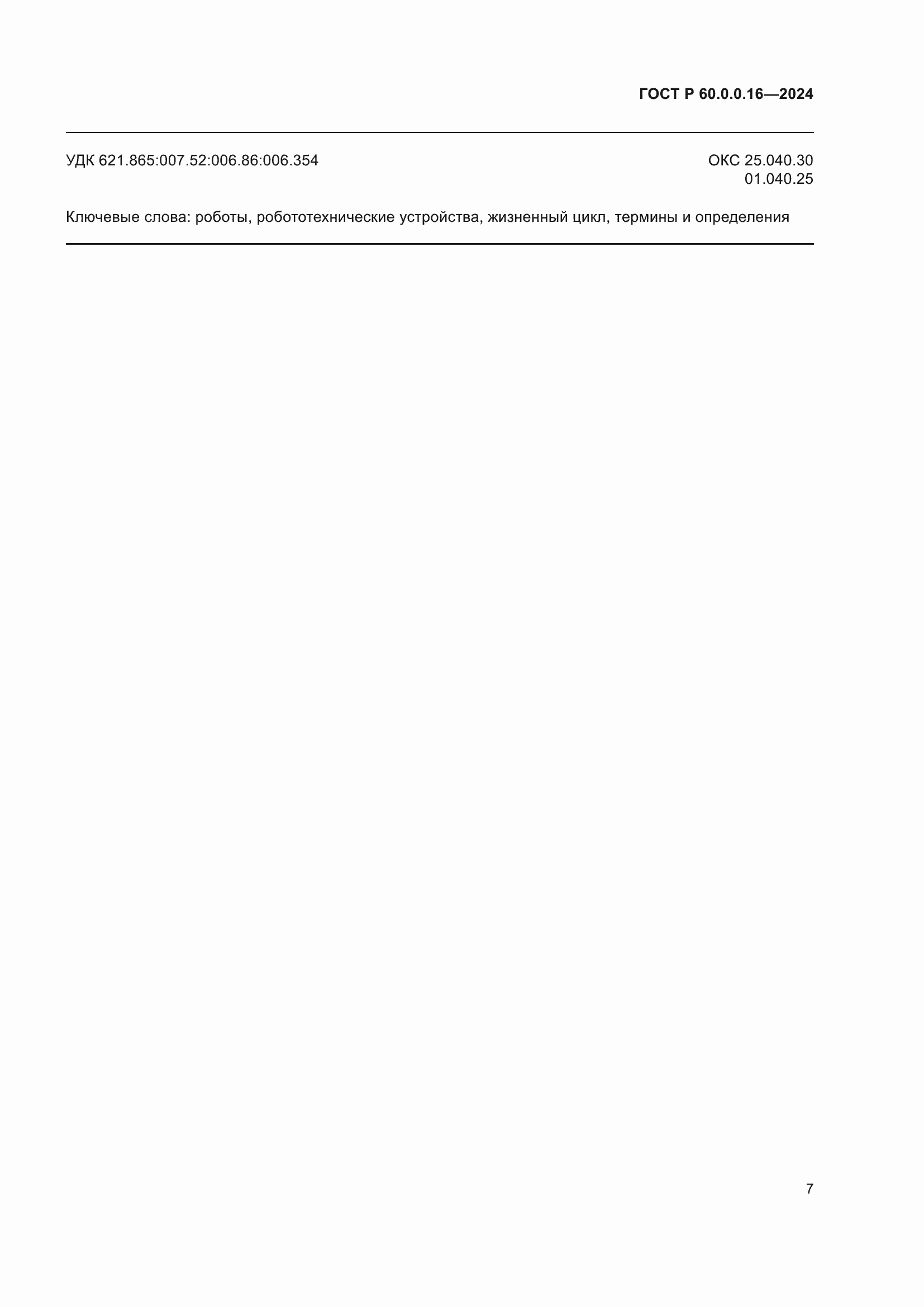 ���� � 60.0.0.16-2024. �������� 11
