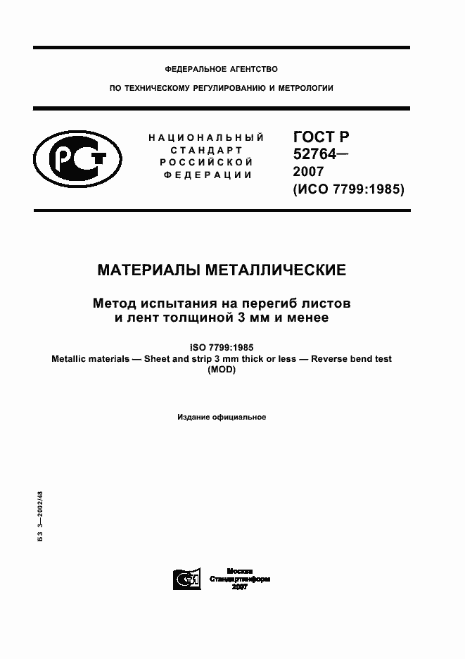 ���� � 52764-2007. �������� 1