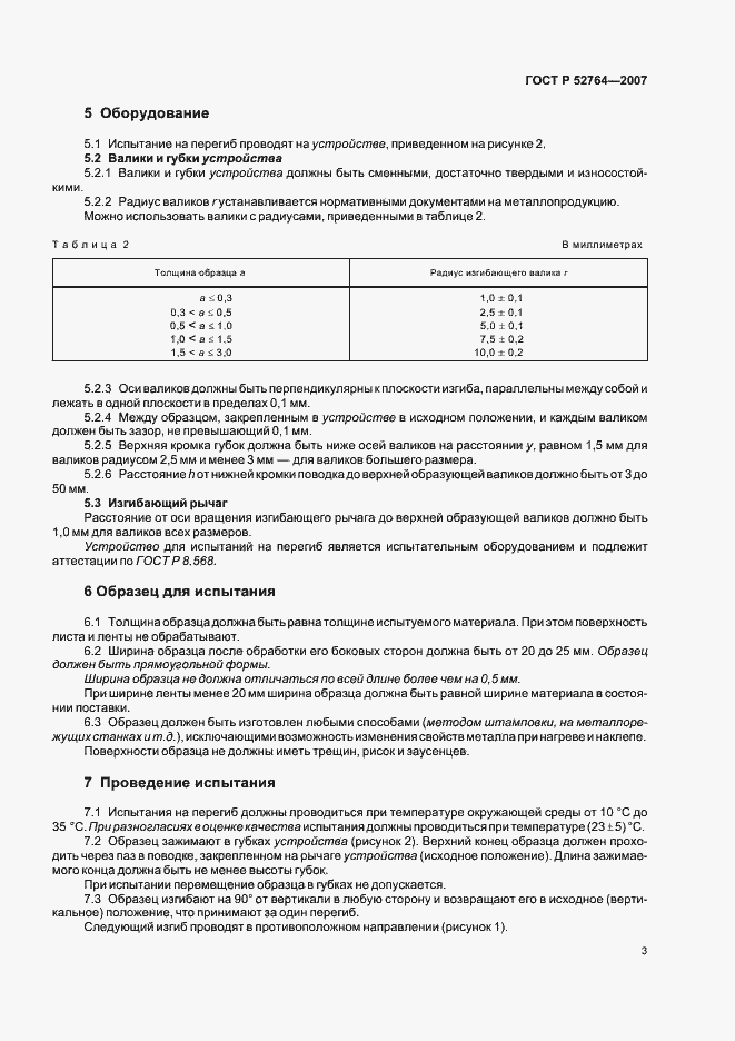 ���� � 52764-2007. �������� 5