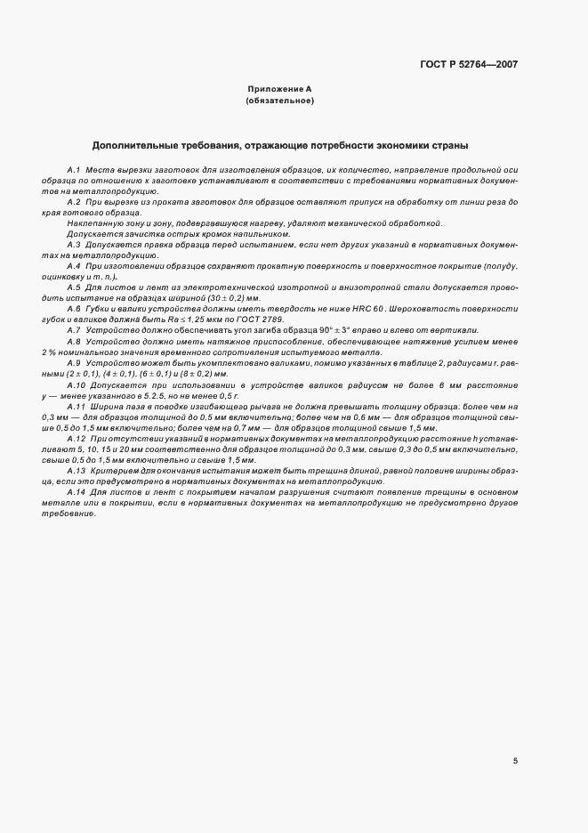 ���� � 52764-2007. �������� 7