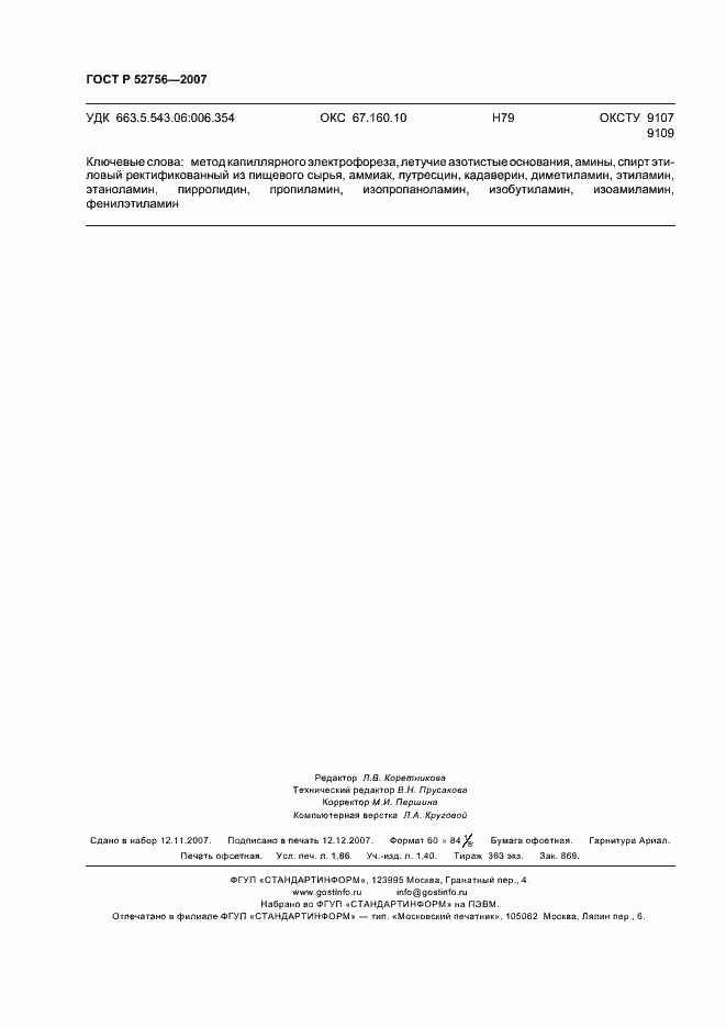 ���� � 52756-2007. �������� 16