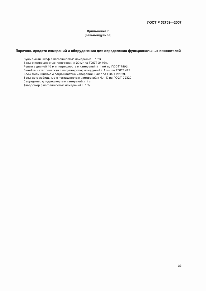 ���� � 52759-2007. �������� 36