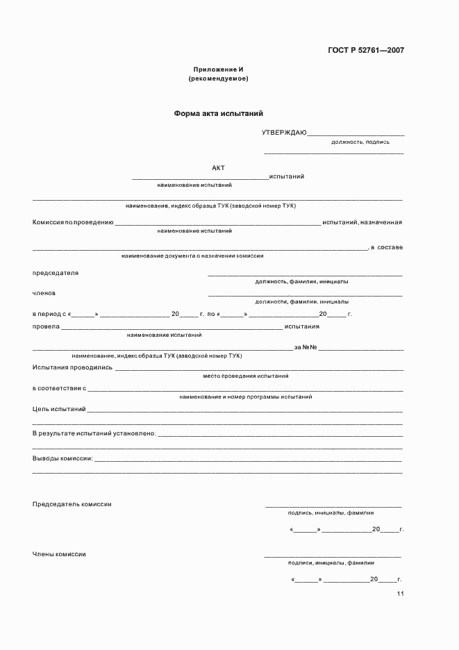 ���� � 52761-2007. �������� 14
