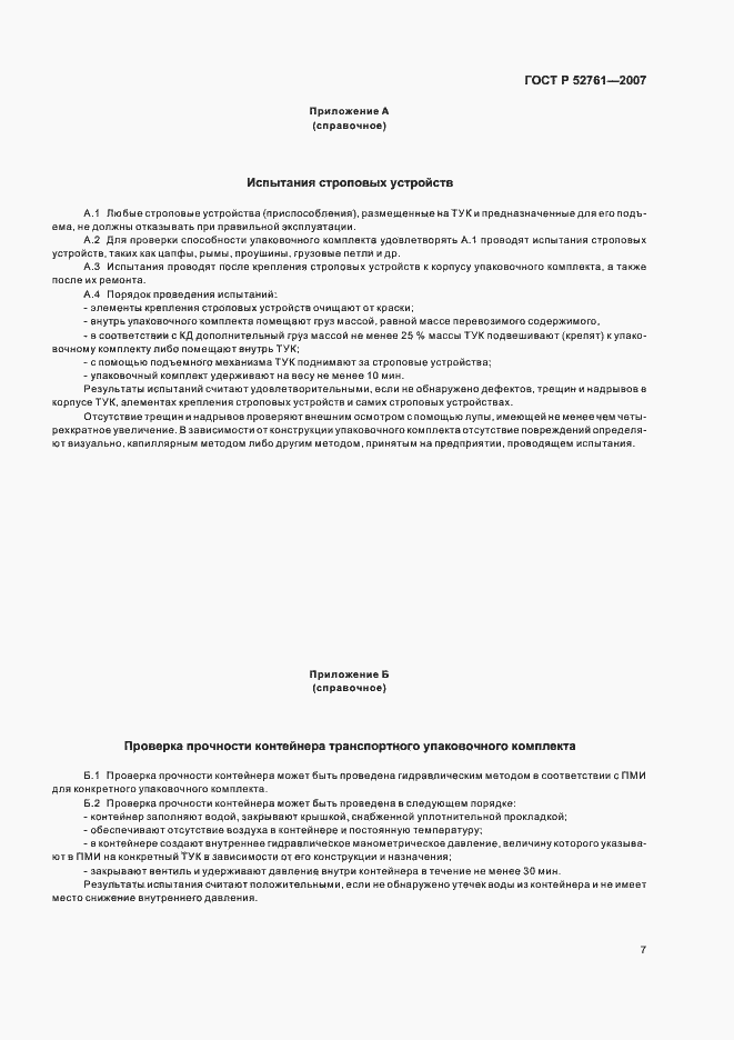 ���� � 52761-2007. �������� 10