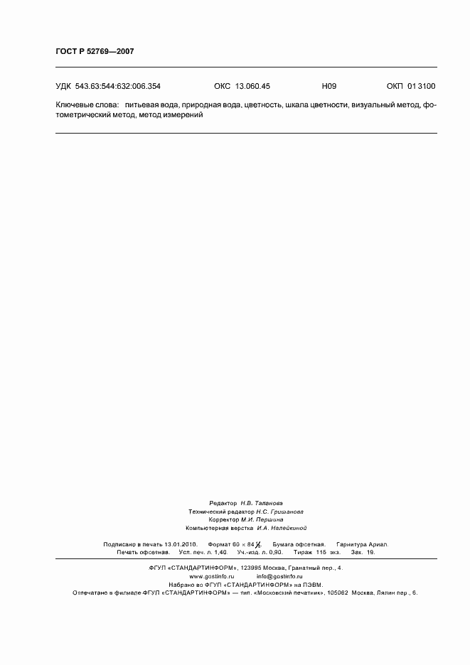 ���� � 52769-2007. �������� 12