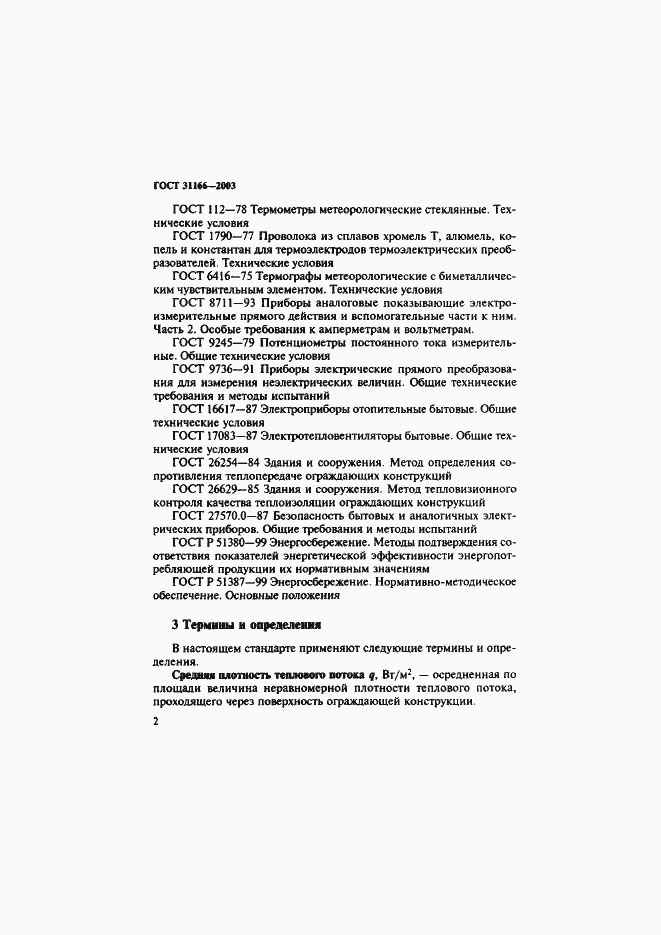 ���� 31166-2003. �������� 6