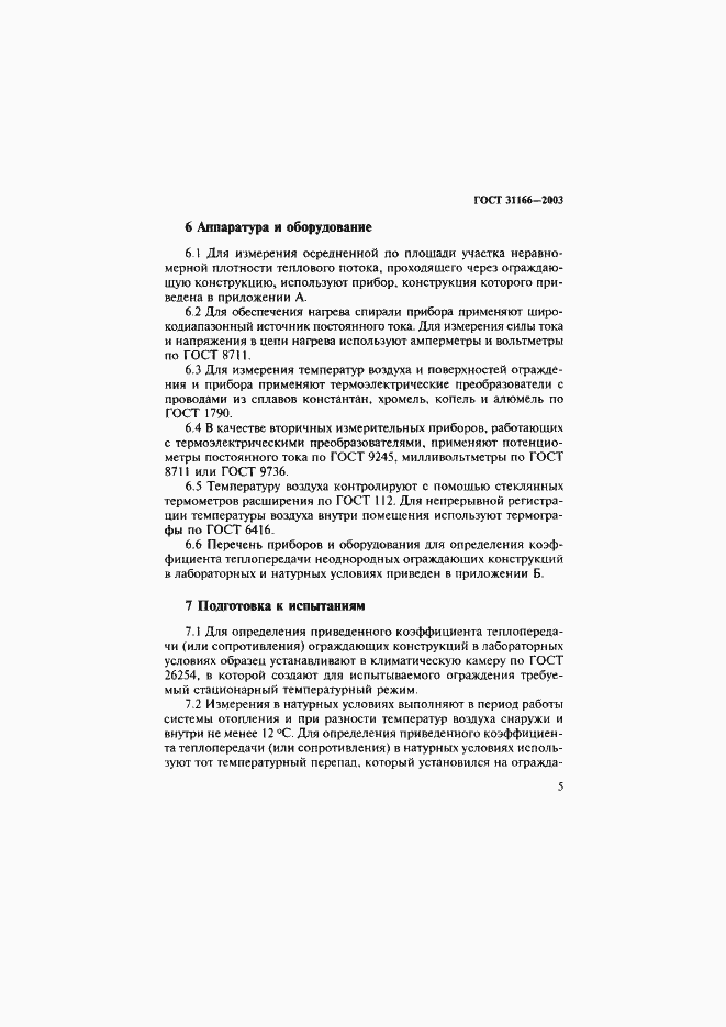 ���� 31166-2003. �������� 9