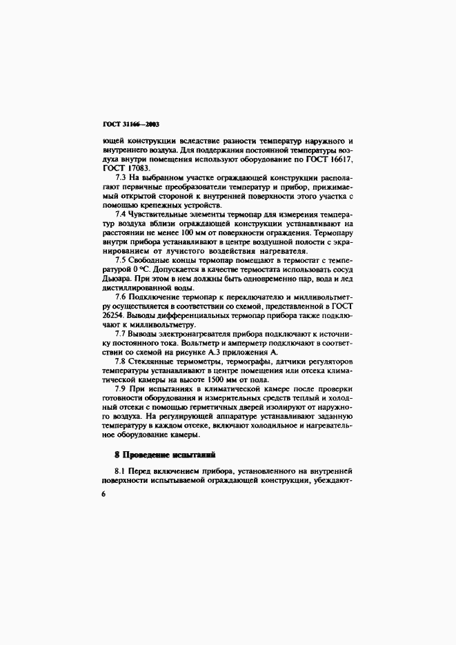 ���� 31166-2003. �������� 10