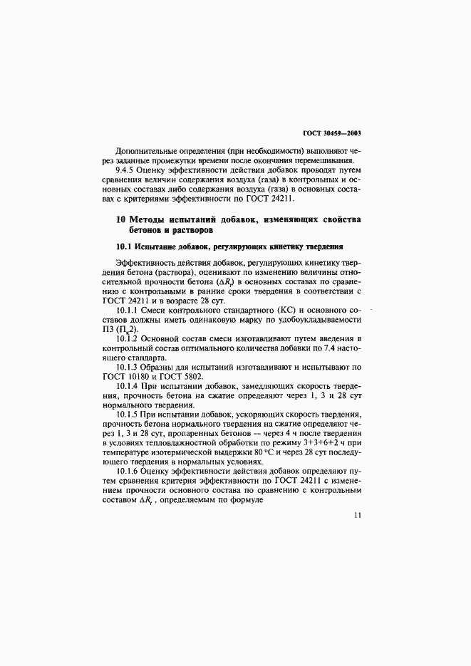 ���� 30459-2003. �������� 14