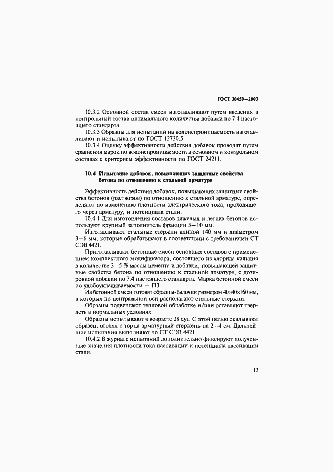 ���� 30459-2003. �������� 16
