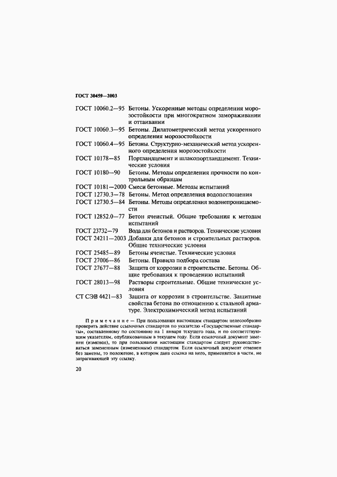 ���� 30459-2003. �������� 23