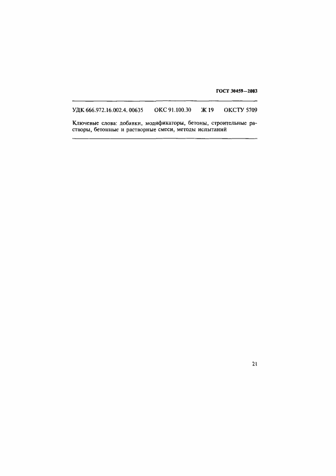 ���� 30459-2003. �������� 24